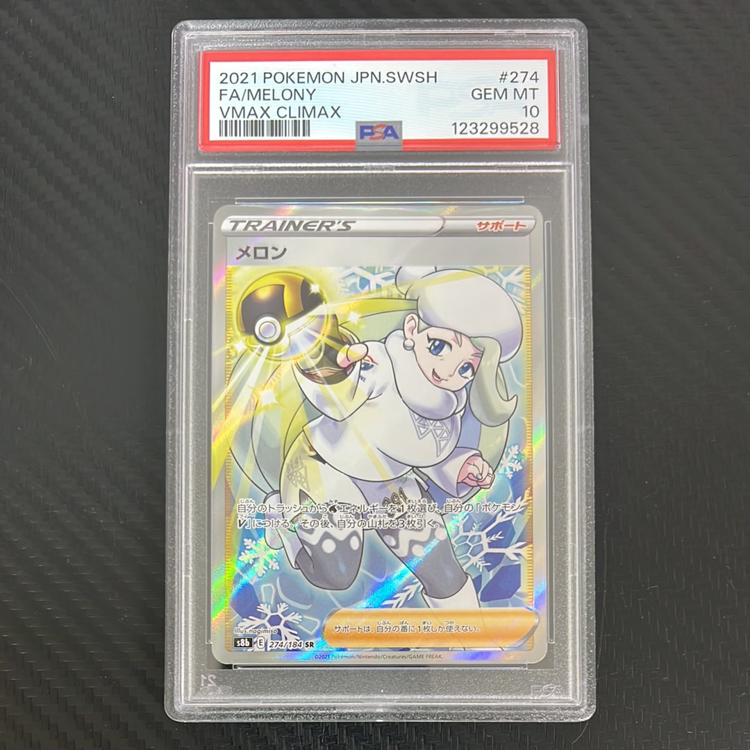 メロン SR[S8b 274/184](ハイクラスパック「VMAXクライマックス」)