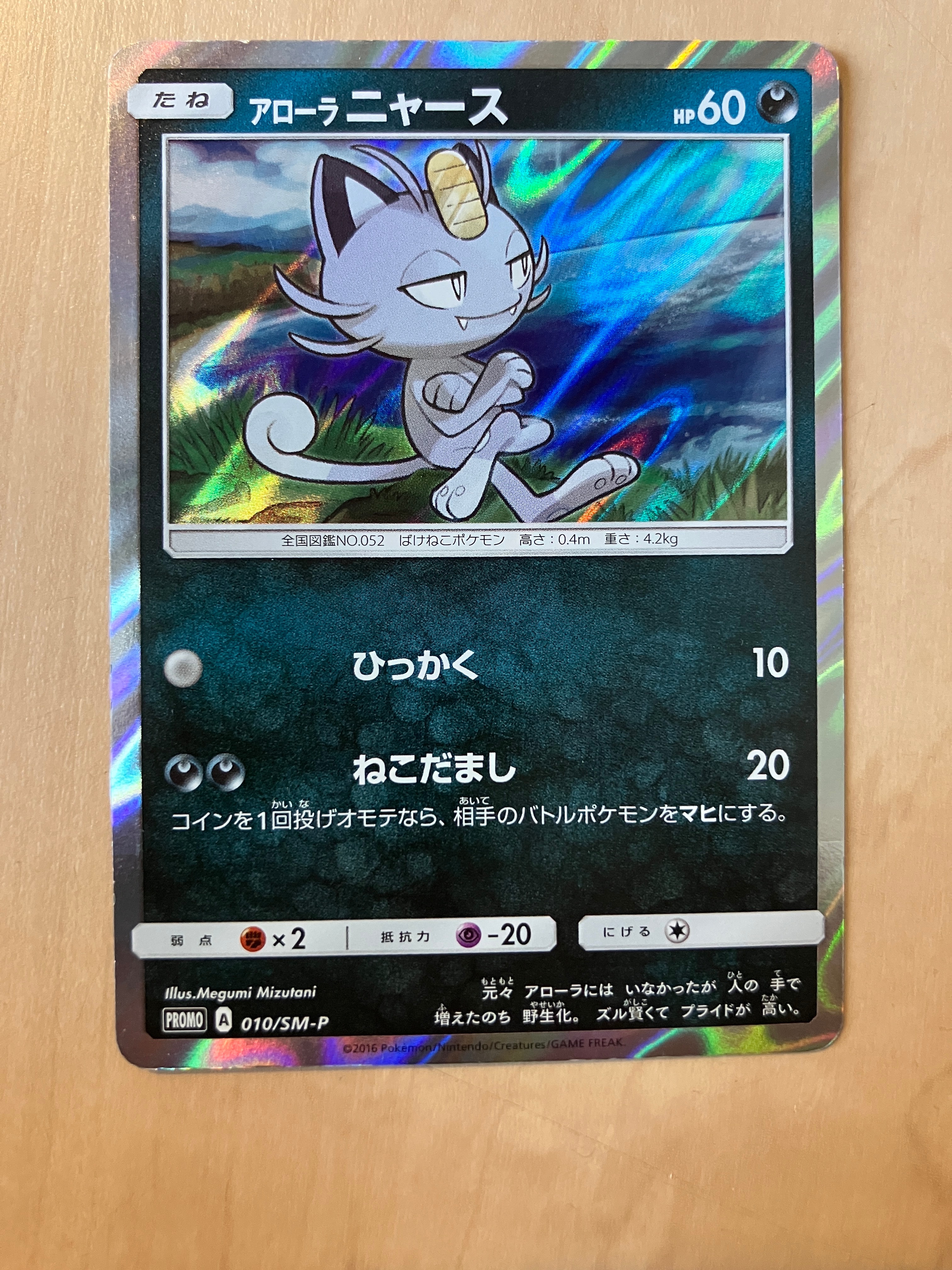 アローラニャース P [SM-P 010](プロモーションカード「コレクション サン コレクション ムーン マストバイキャンペーン」)