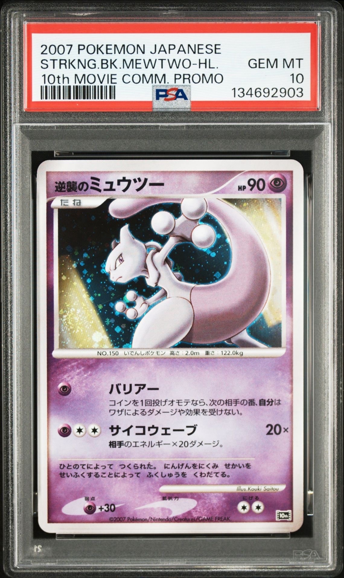 逆襲のミュウツー [10th](ダイヤモンドパール「映画10周年記念 プレミアムシート」)