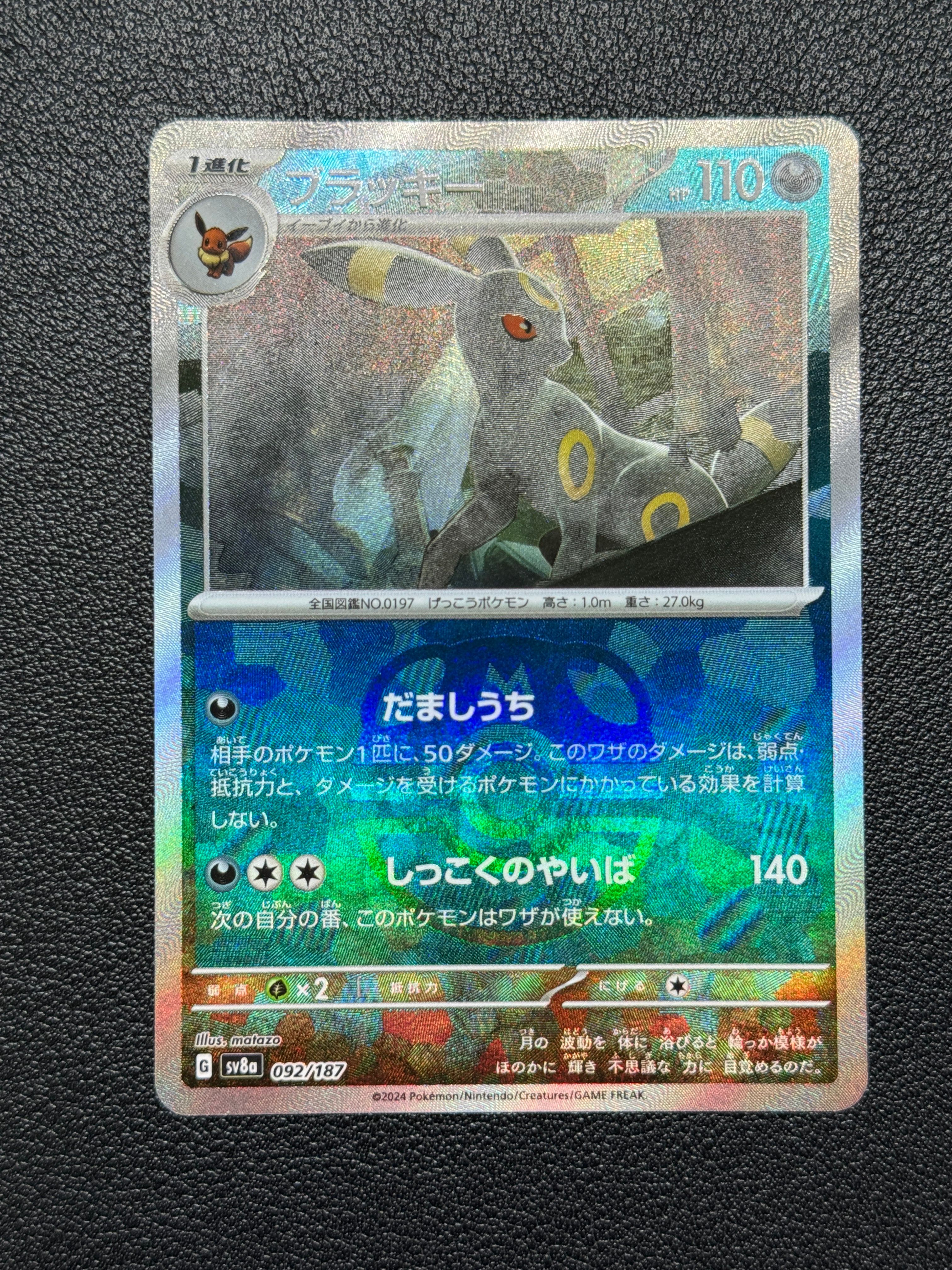 ブラッキー :マスターボールミラー [SV8a 092/187](ハイクラスパック「テラスタルフェスex」)