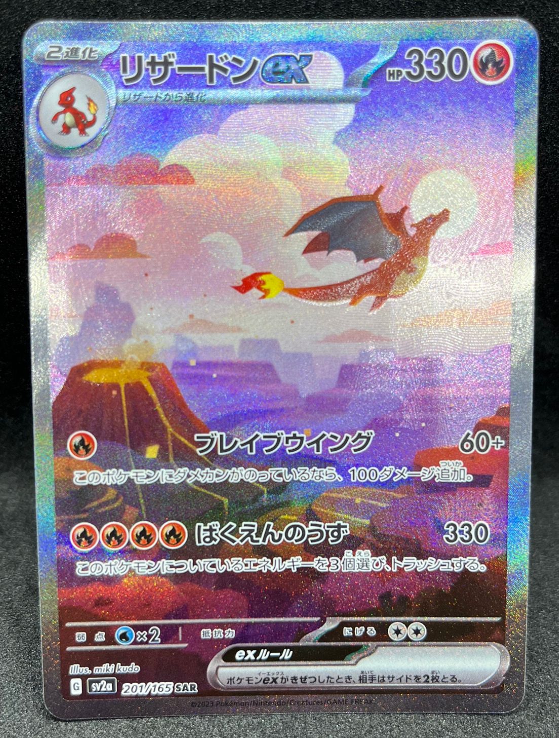 リザードンex SAR [SV2a 201/165](強化拡張パック「ポケモンカード151」)