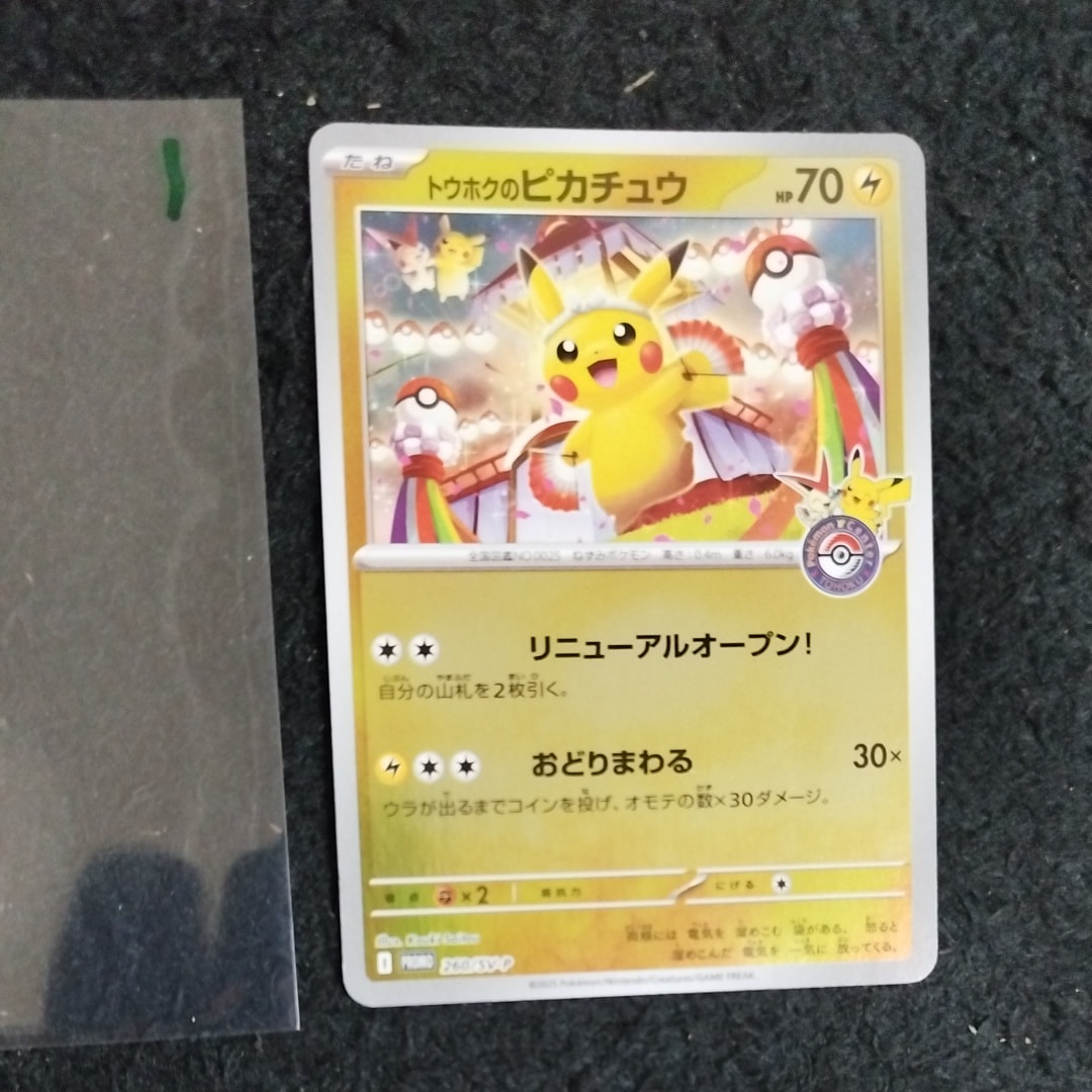 トウホクのピカチュウ P [SV-P 260](スペシャルBOX「ポケモンセンタートウホク」)