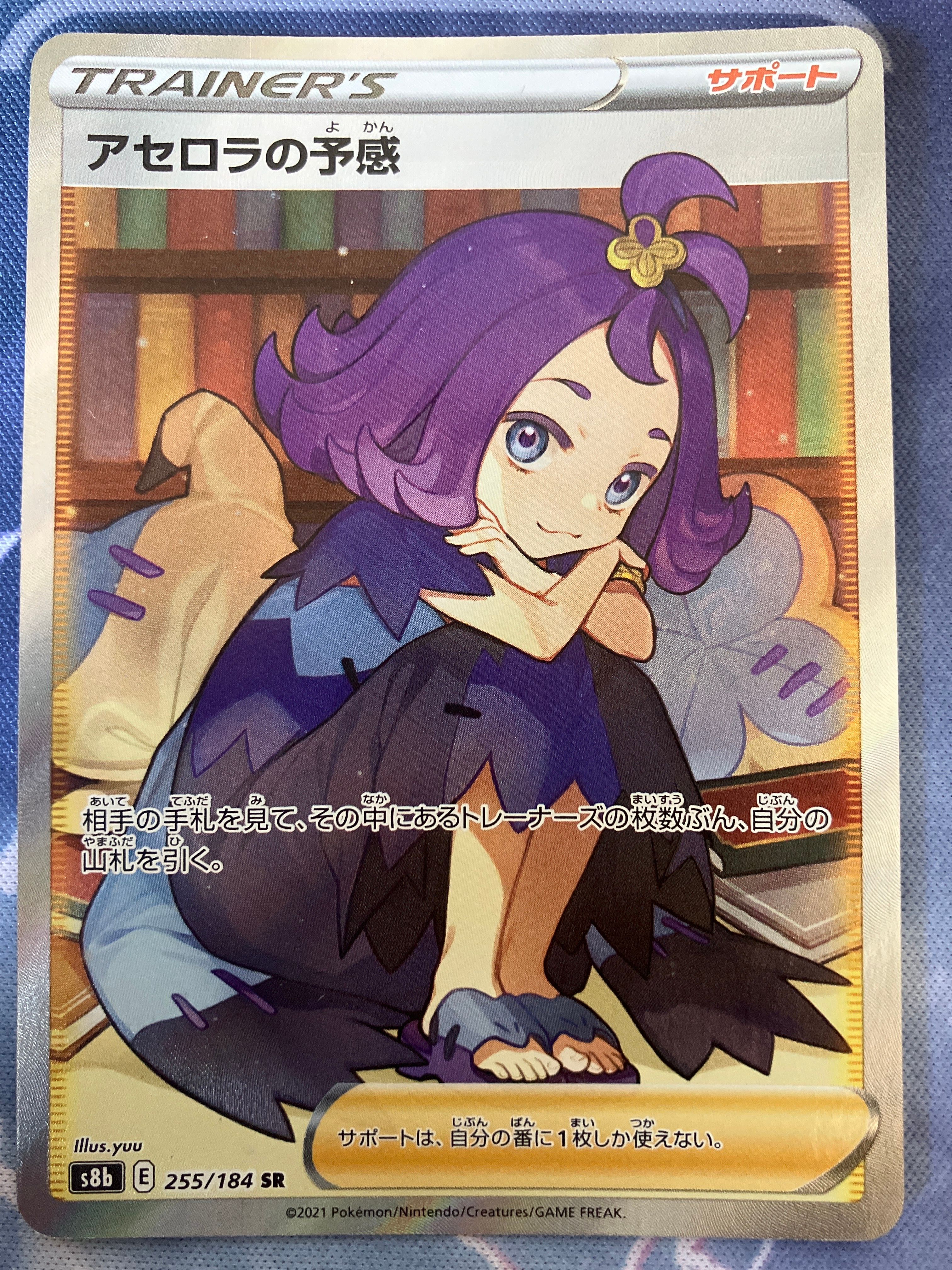アセロラの予感 SR[S8b 255/184](ハイクラスパック「VMAXクライマックス」)