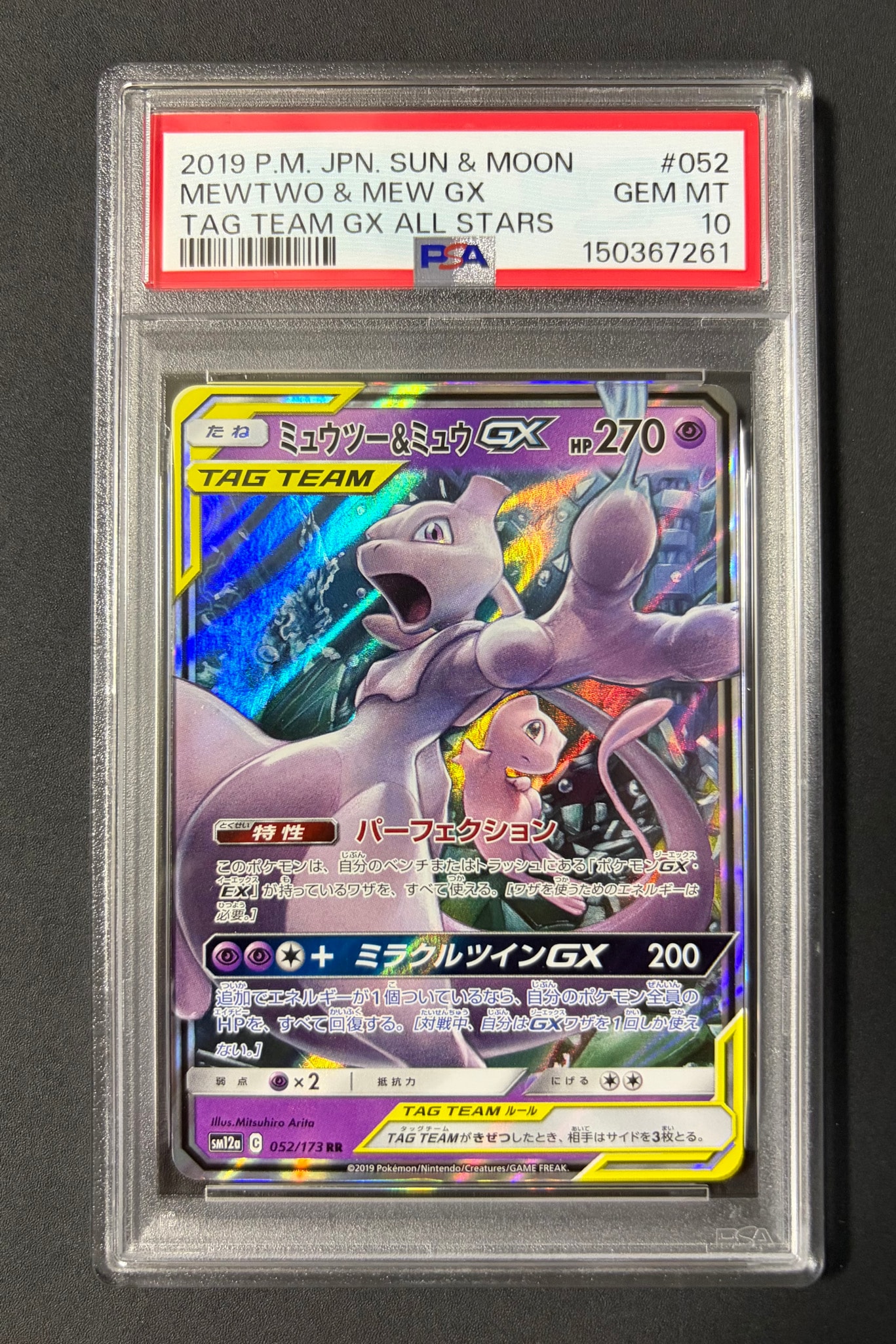 ミュウツー&ミュウGX RR [SM12a 052/173](ハイクラスパック「TAG TEAM GX タッグオールスターズ」)