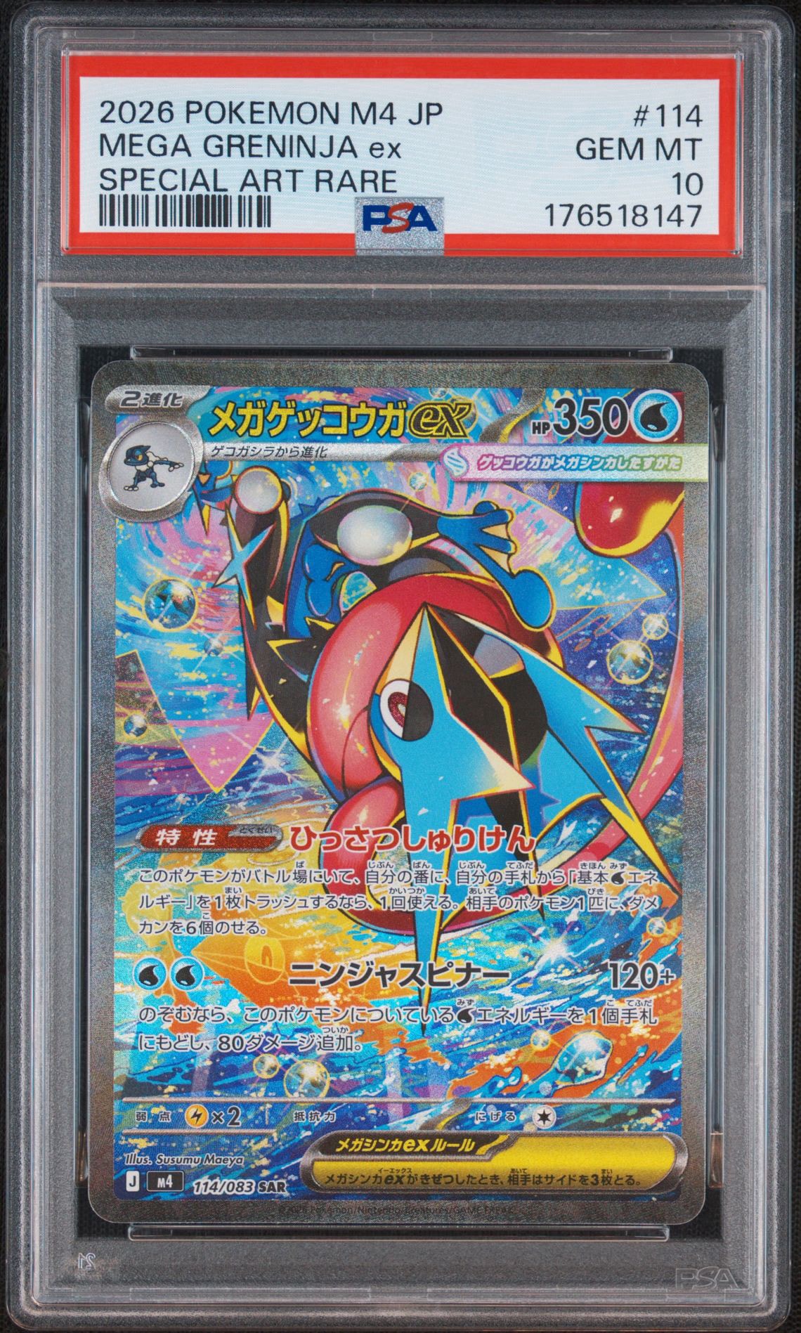 メガゲッコウガex SAR [M4 114/083](拡張パック「ニンジャスピナー