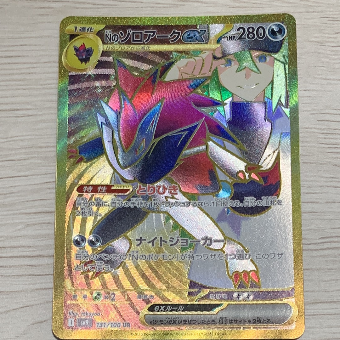 Nのゾロアークex UR [SV9 131/100](拡張パック「バトルパートナーズ