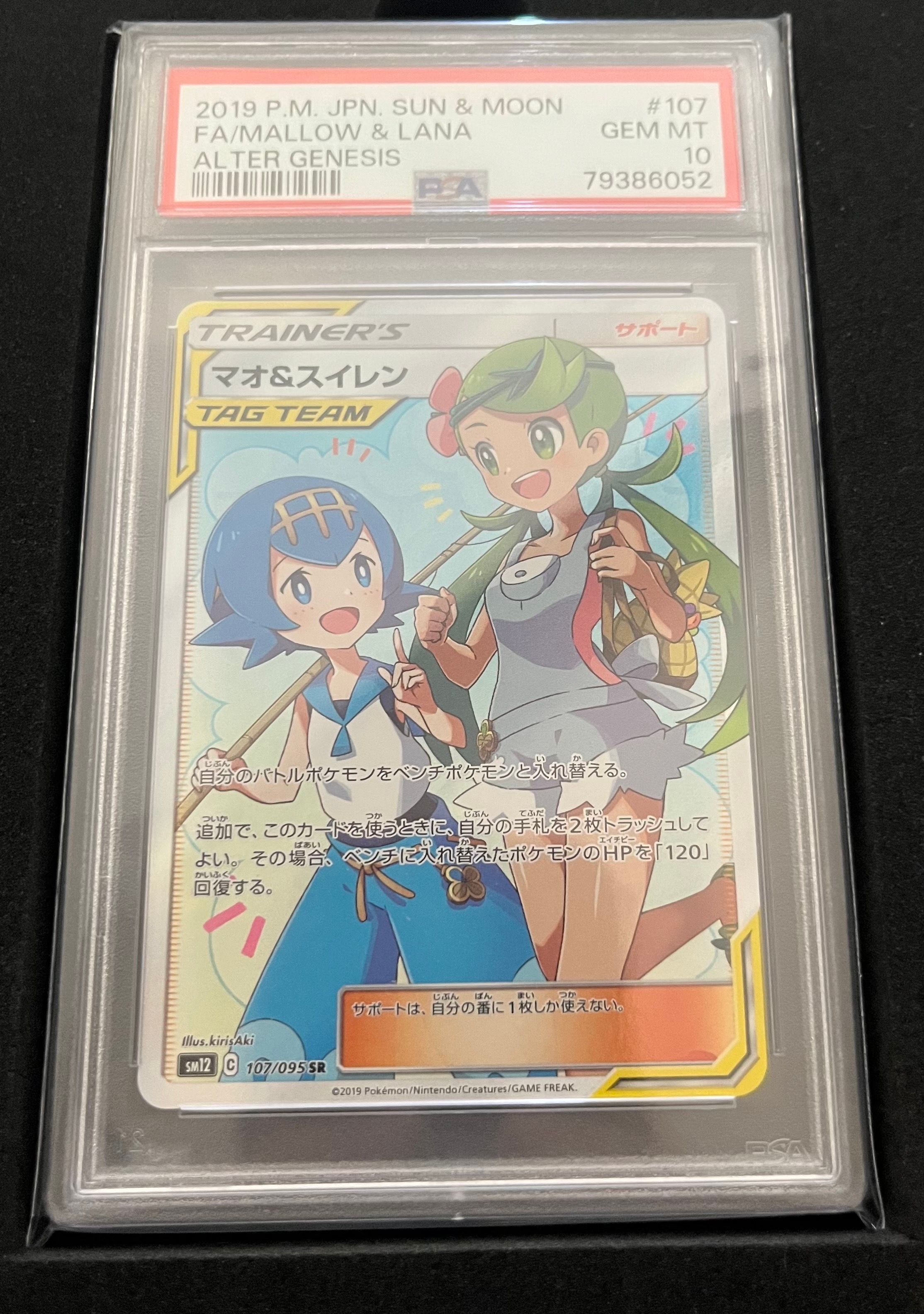 マオ&スイレン SR[SM12 107/095](拡張パック「オルタージェネシス」)