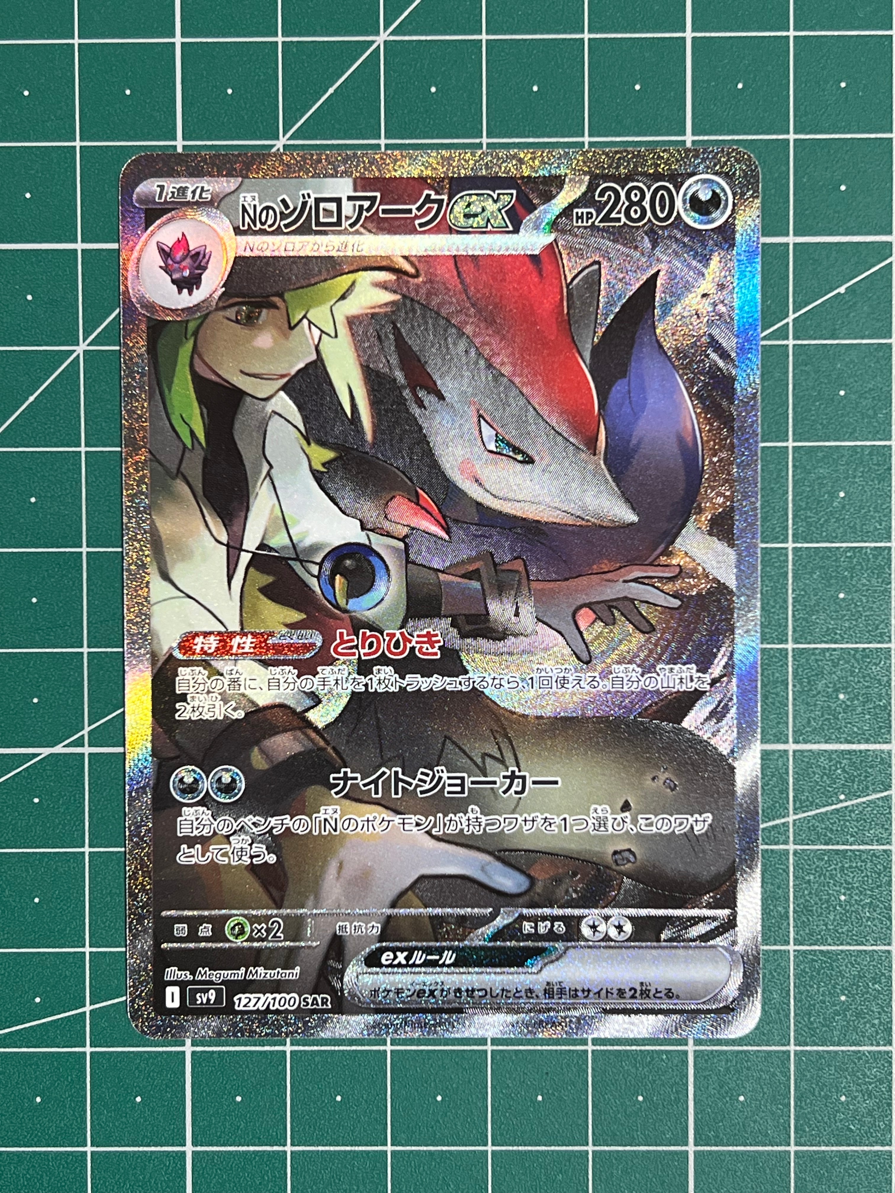 Nのゾロアークex SAR [SV9 127/100](拡張パック「バトルパートナーズ」)