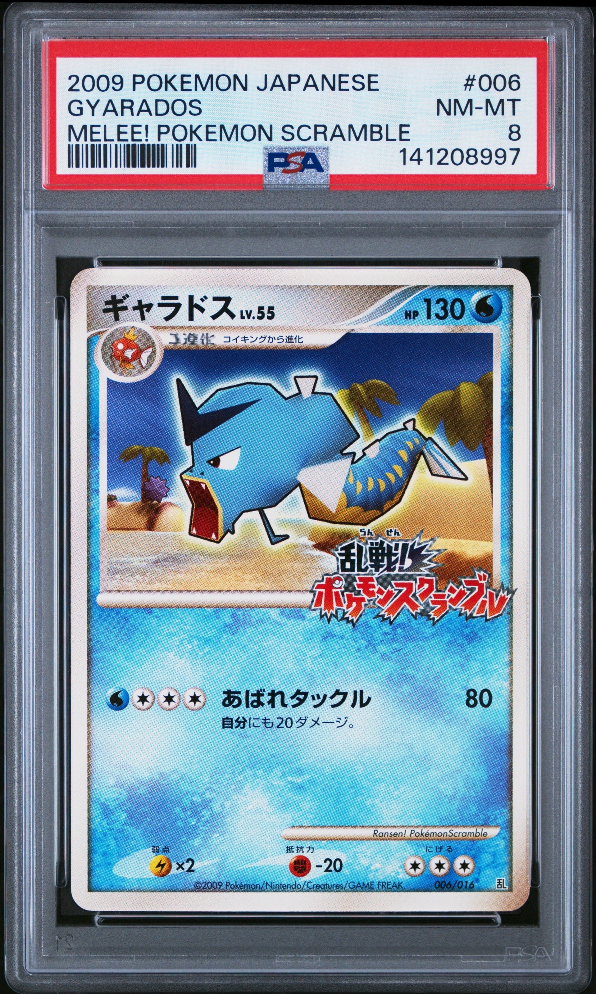 PSA8以下】ギャラドス[Pt-R 006/016](乱戦！ポケモンスクランブル