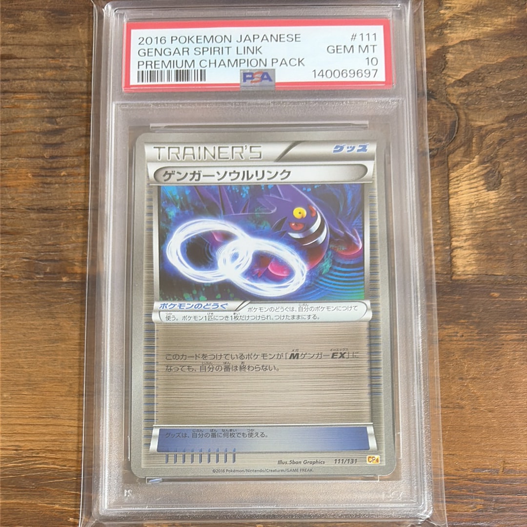 ゲンガーソウルリンク psa10 111 PSA10】ゲンガーソウルリンク [CP4 111/131](プレミアムチャンピオン