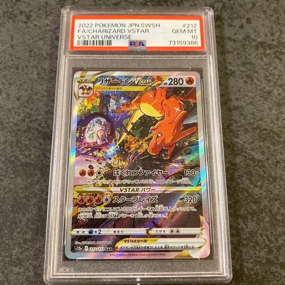 リザードンVSTAR SAR[s12a 212/172](ハイクラスパック「VSTARユニバース」)