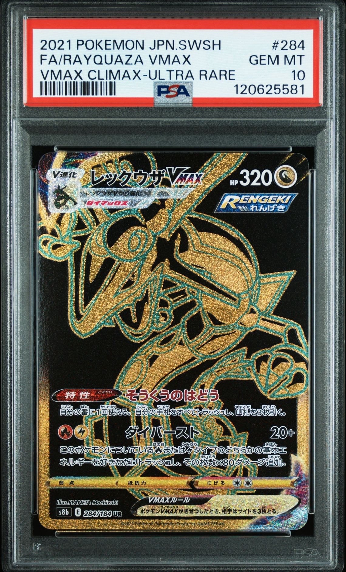 レックウザVMAX UR[S8b 284/184](ハイクラスパック「VMAXクライマックス」)