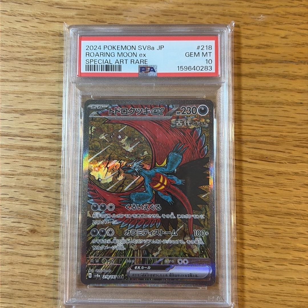 トドロクツキex SAR [SV8a 218/187](ハイクラスパック「テラスタルフェスex」)