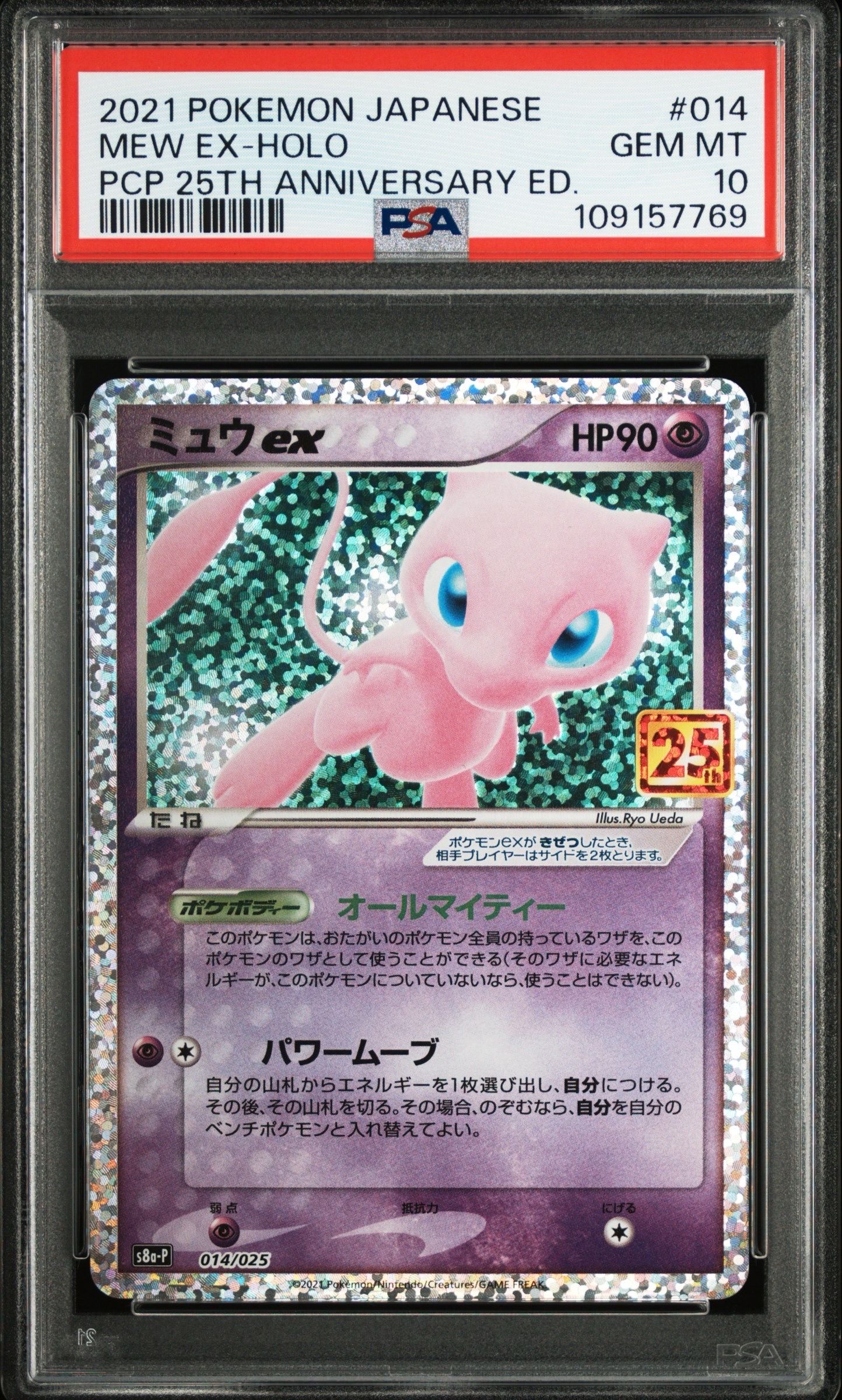 ミュウex: プロモ[S8a-P 014/025](プロモカードパック 25th ANNIVERSARY edition)