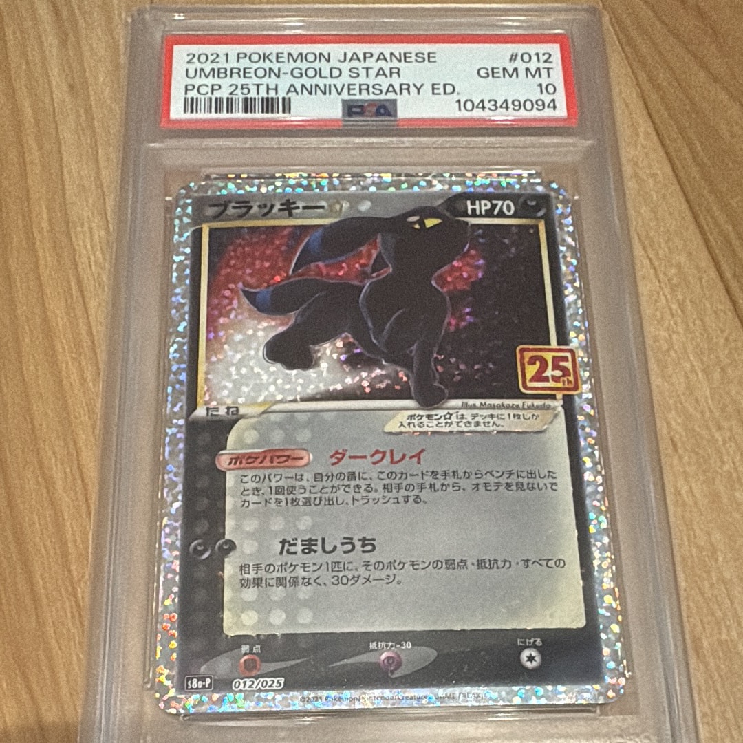 ブラッキー☆: プロモ[S8a-P 012/025](プロモカードパック 25th ANNIVERSARY edition)