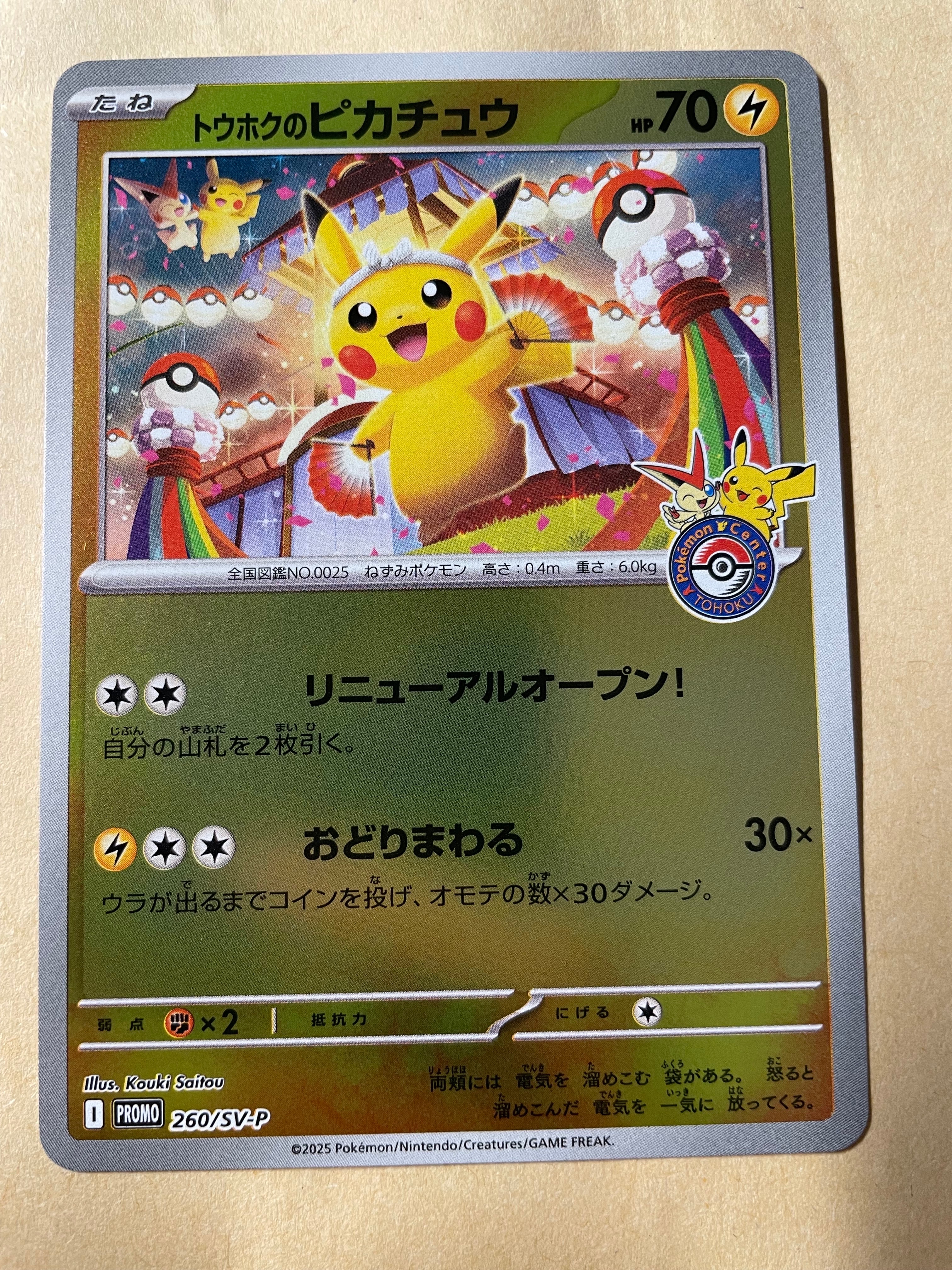 トウホクのピカチュウ P [SV-P 260](スペシャルBOX「ポケモンセンタートウホク」)