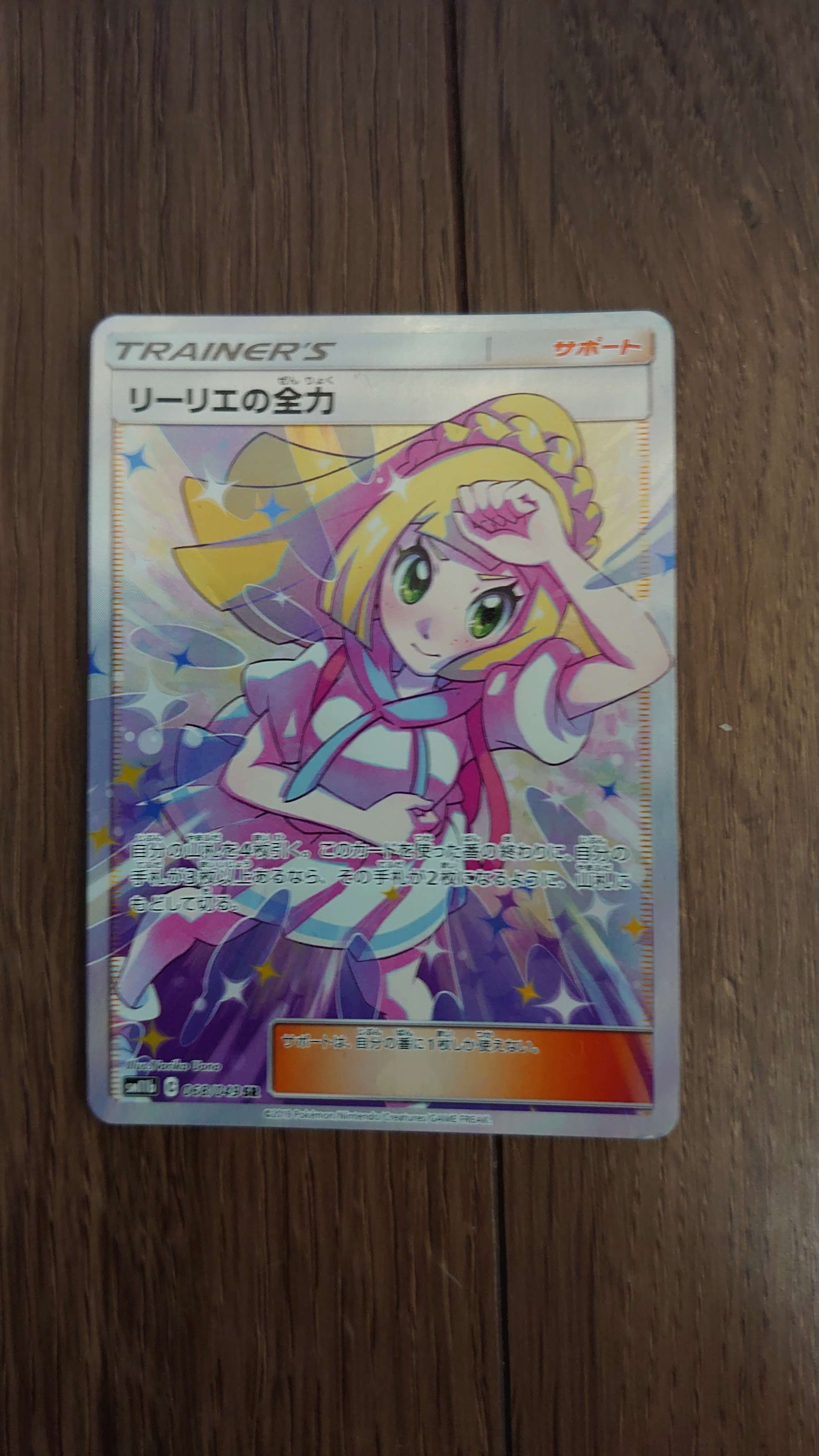 リーリエの全力 SR[SM11b 068/049](強化拡張パック「ドリームリーグ」)