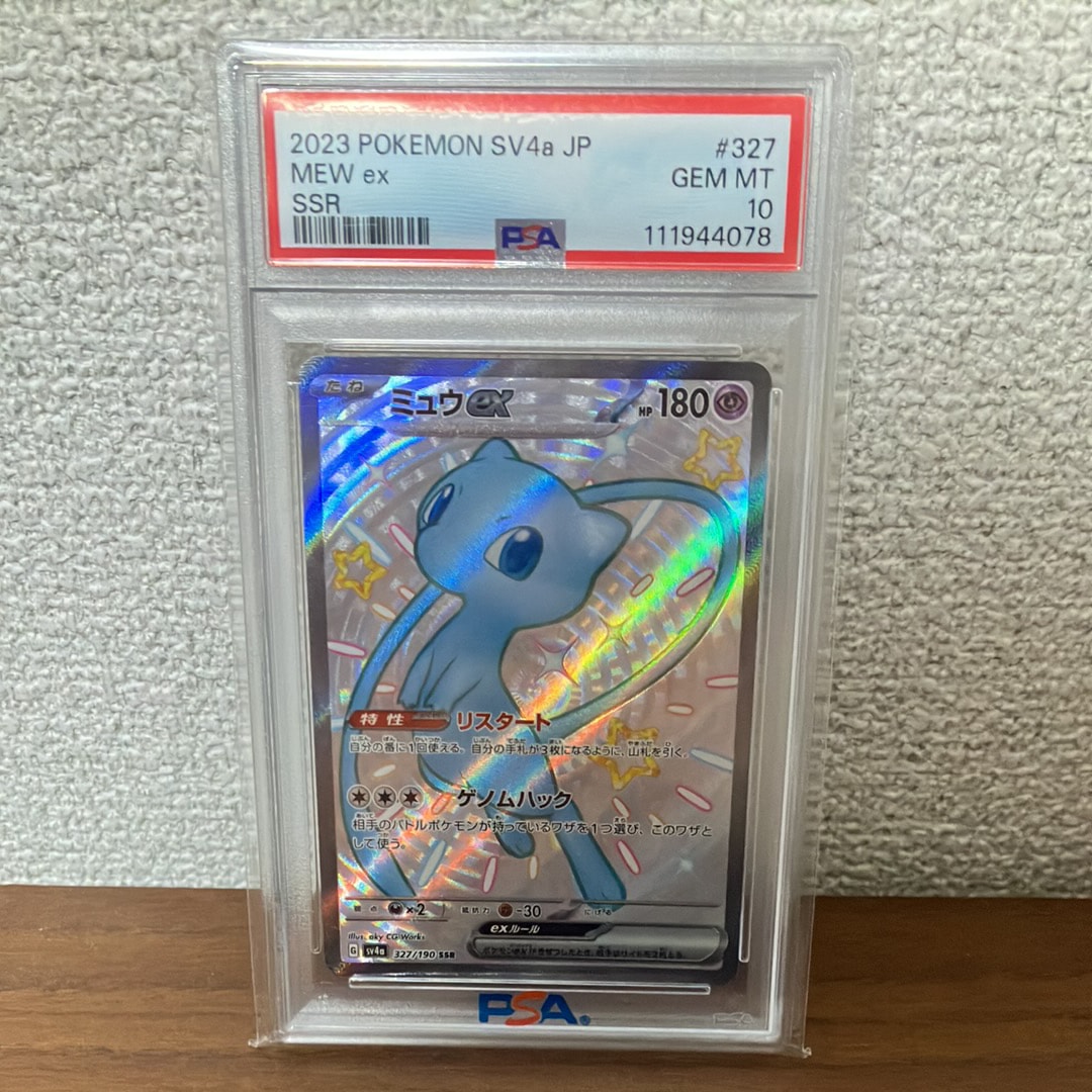 PSA10】ミュウex SSR [SV4a 327/190](ハイクラスパック「シャイニー