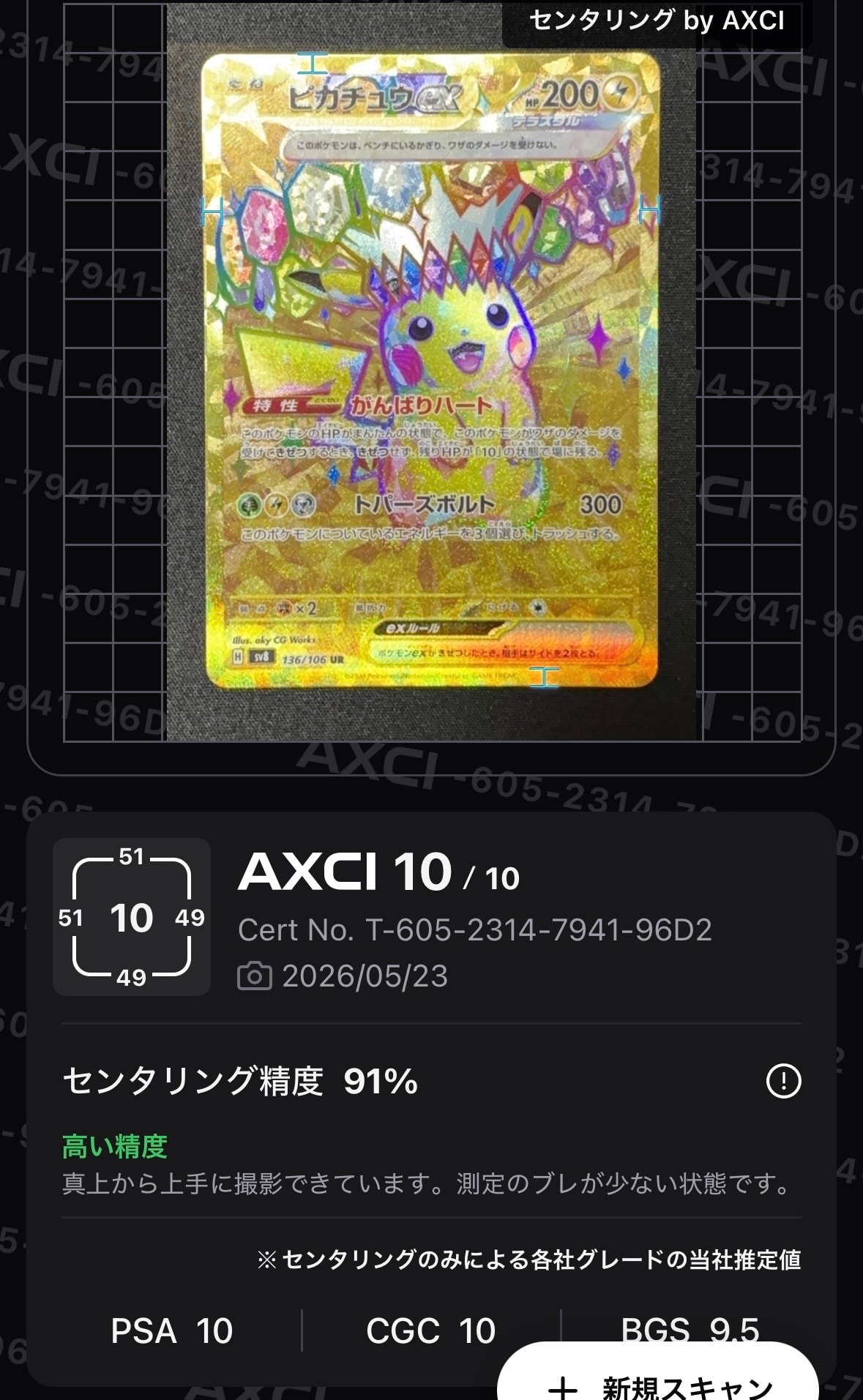 ピカチュウex UR [SV8 136/106](拡張パック「超電ブレイカー」)の新品