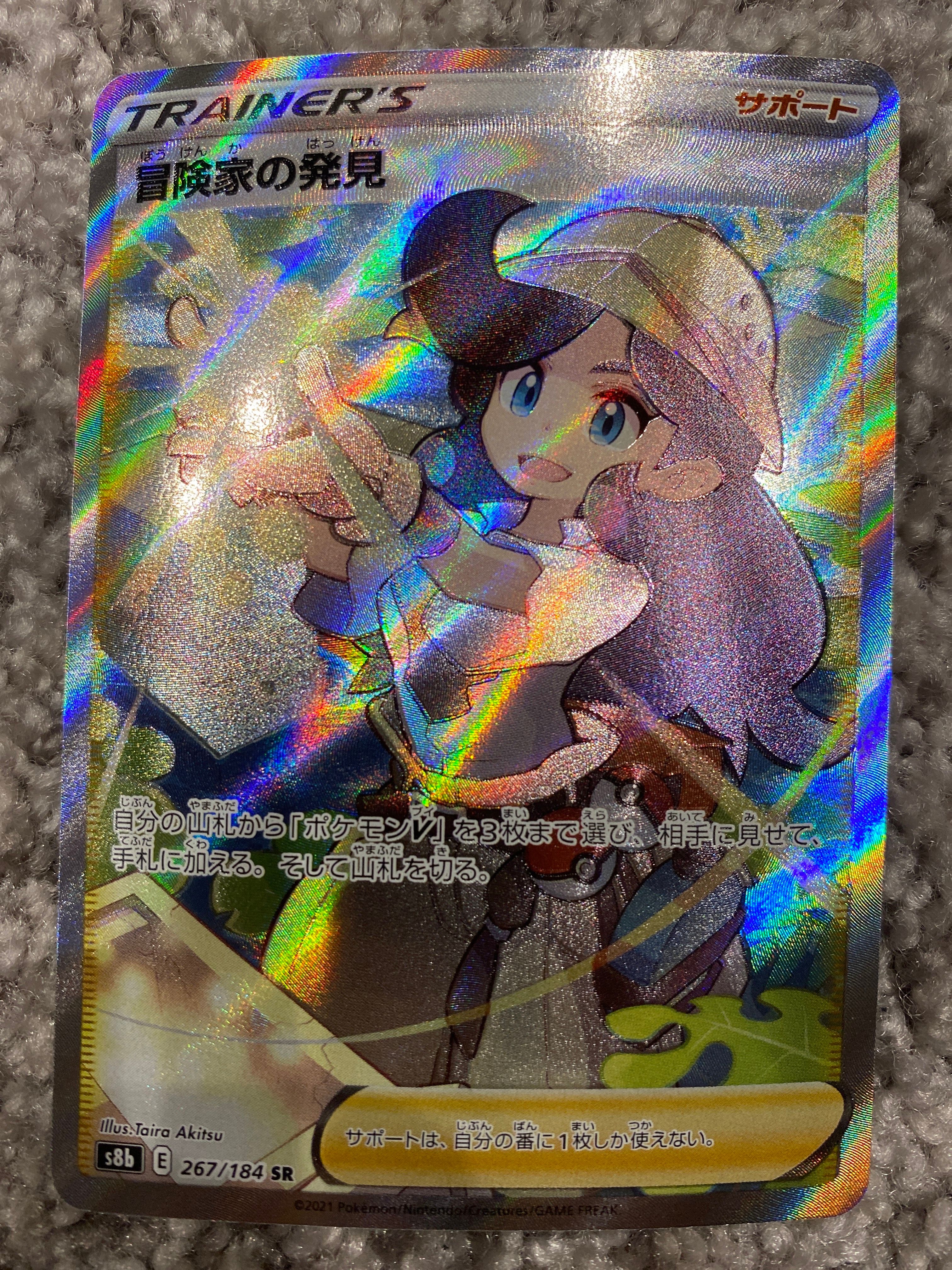 冒険家の発見 SR[S8b 267/184](ハイクラスパック「VMAXクライマックス」)