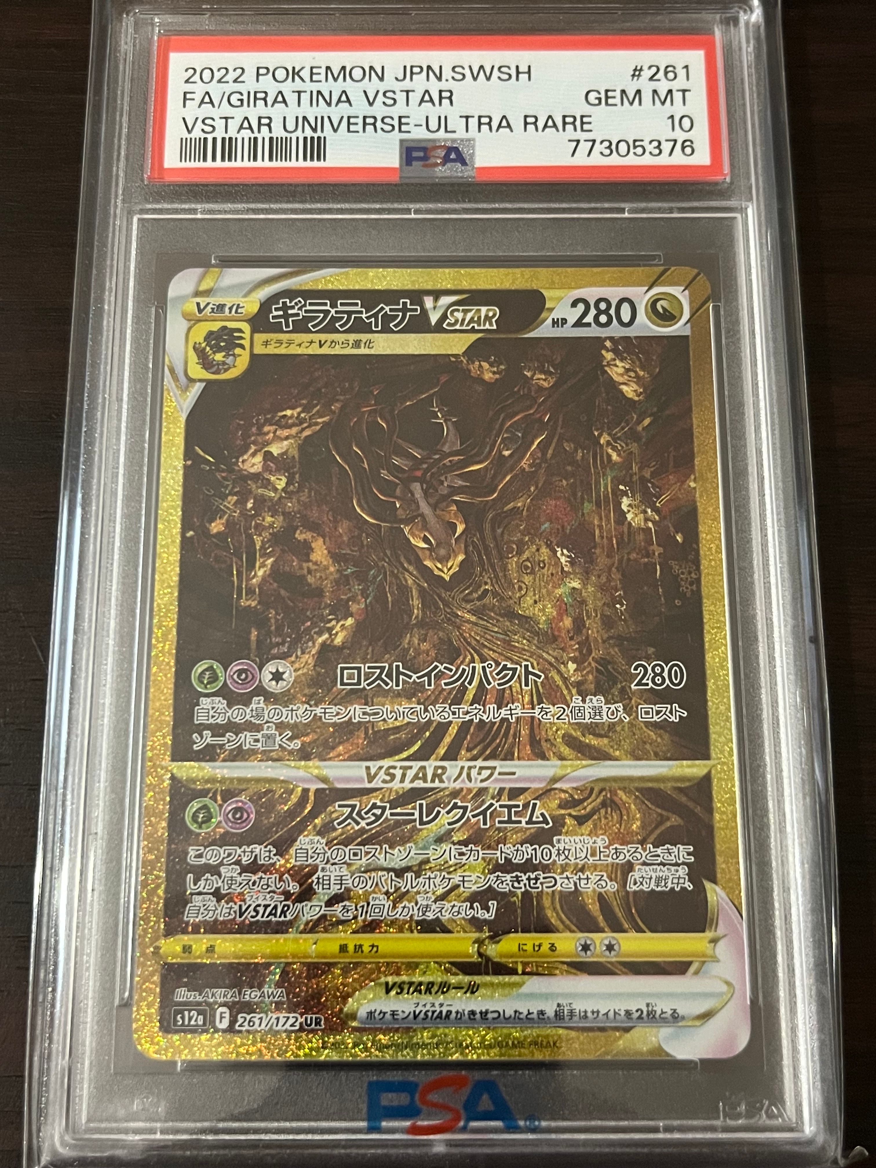 ギラティナVSTAR UR[s12a 261/172](ハイクラスパック「VSTARユニバース」)