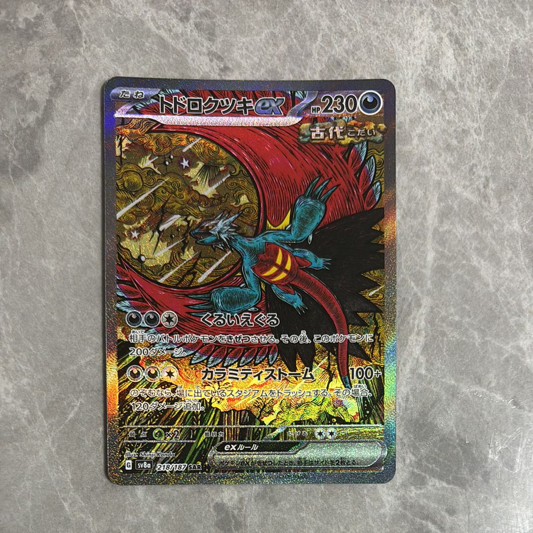 トドロクツキex SAR [SV8a 218/187](ハイクラスパック「テラスタルフェスex」)
