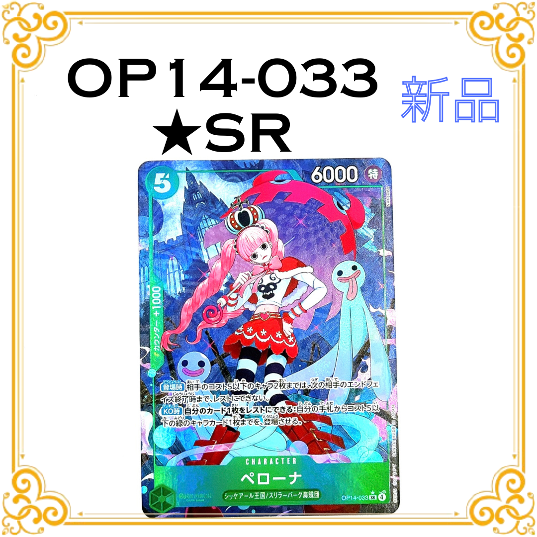ペローナ SR-P [OP14-033](ブースターパック「蒼海の七傑」)
