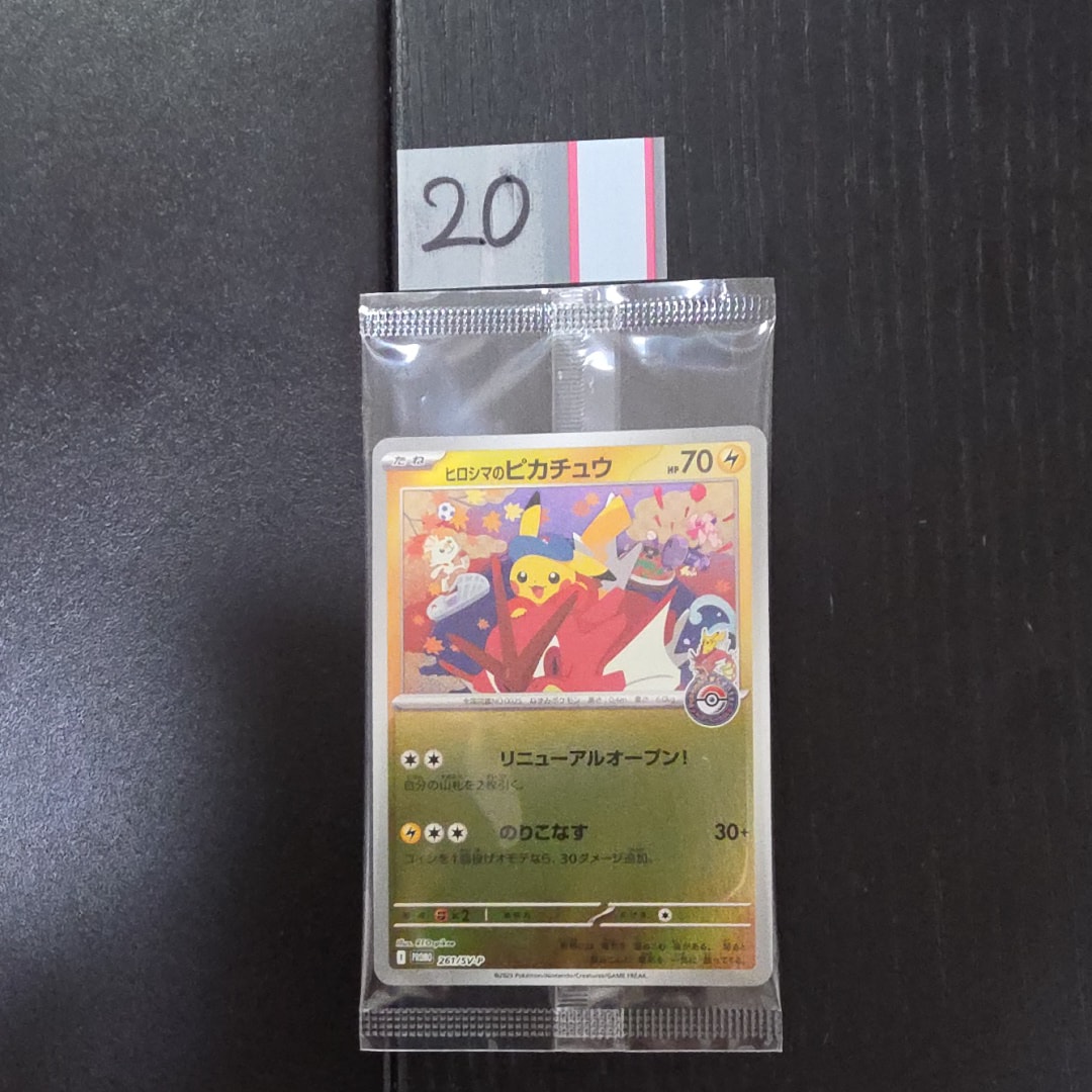 ヒロシマのピカチュウ P [SV-P 261](スペシャルBOX「ポケモンセンター