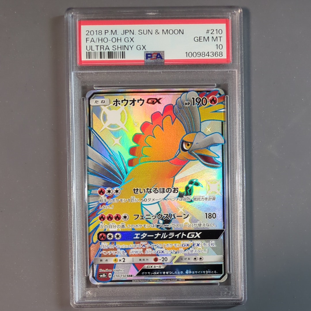 PSA10】ホウオウGX SSR[SM8b 210/150](ハイクラスパック「GXウルトラ