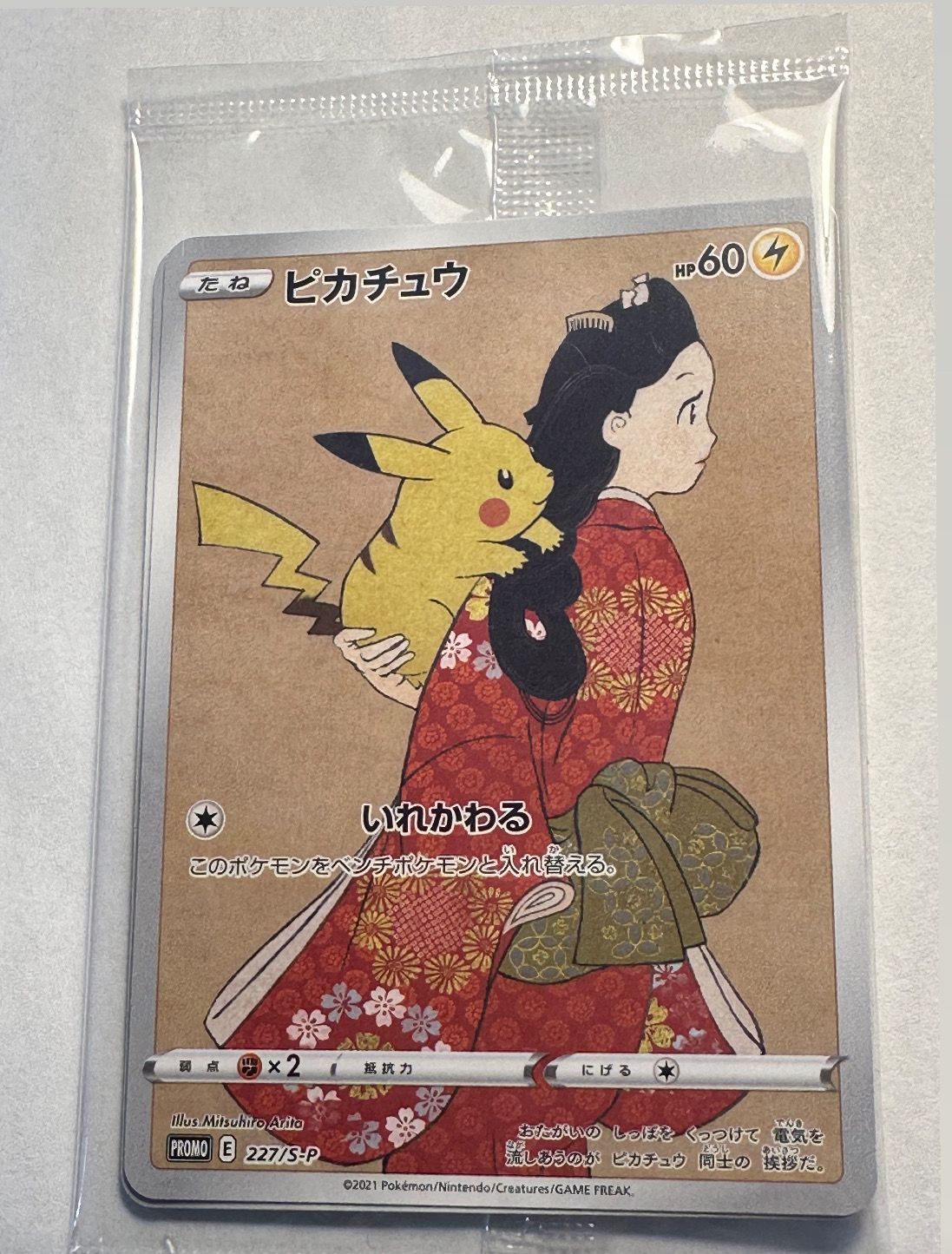 ピカチュウ & ウッウ : プロモ [S-P 227 / S-P 226](プロモーションカード 「ポケモン切手BOX 見返り美人・月に雁セット」) 未開封パック