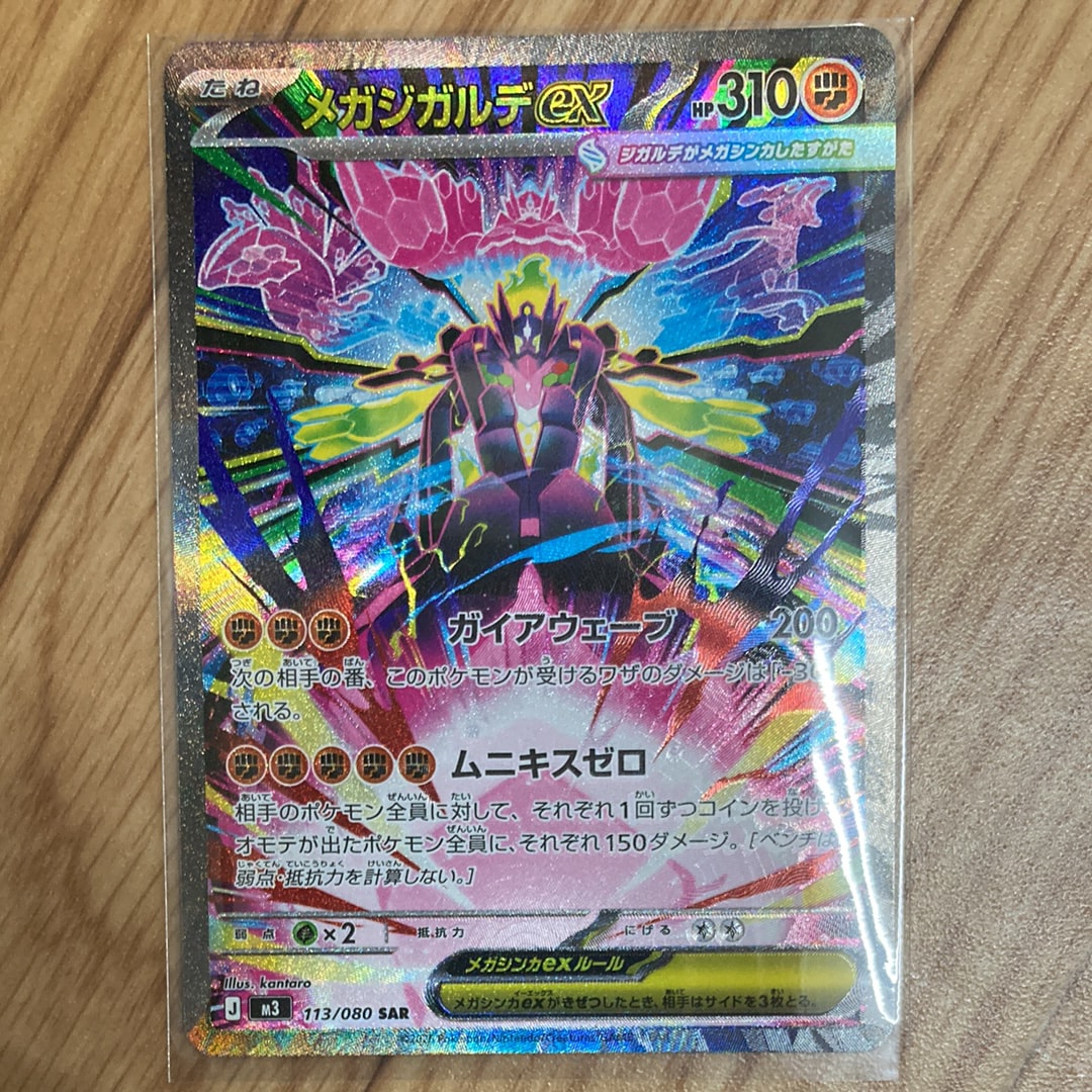 メガジガルデex SAR [M3 113/080](拡張パック「ムニキスゼロ」)