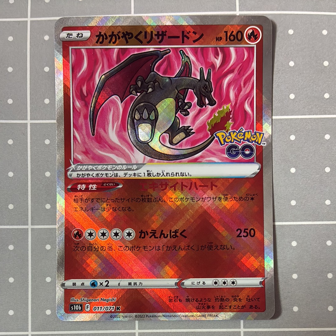 かがやくリザードン K[S10b 011/071](強化拡張パック「Pokemon GO」)