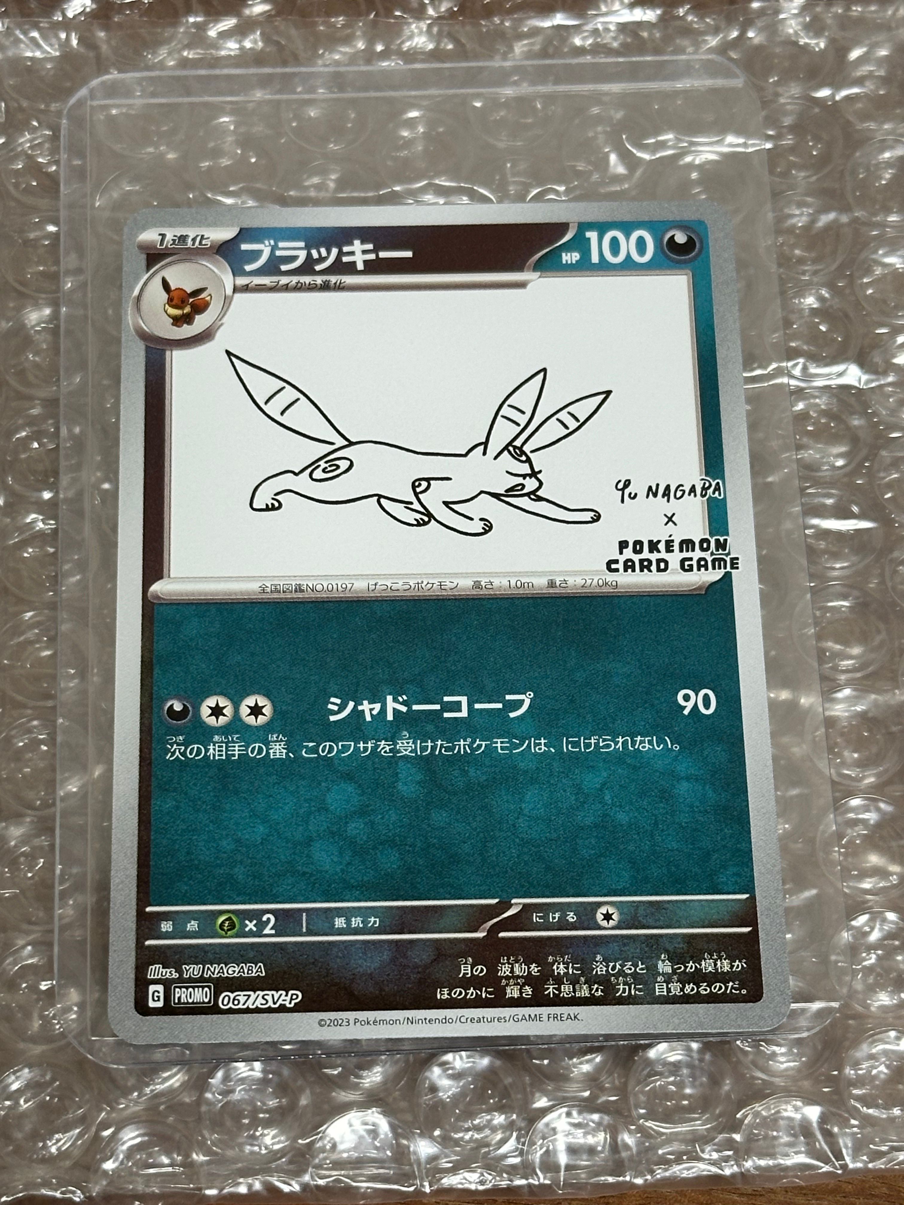 ブラッキー: プロモ (ナガバブラッキー) [SV-P 067](「YU NAGABA×ポケモンカードゲーム」プロモーションカード「SV-P」)