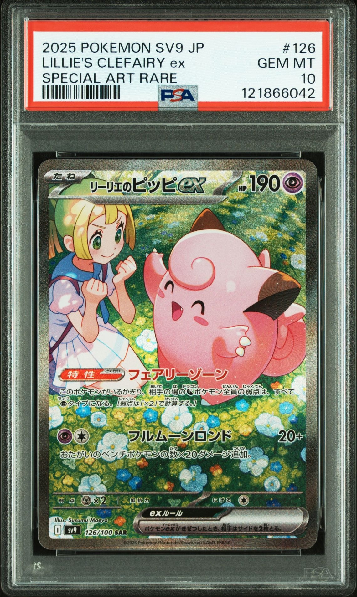 リーリエのピッピex SAR [SV9 126/100](拡張パック「バトルパートナーズ」)