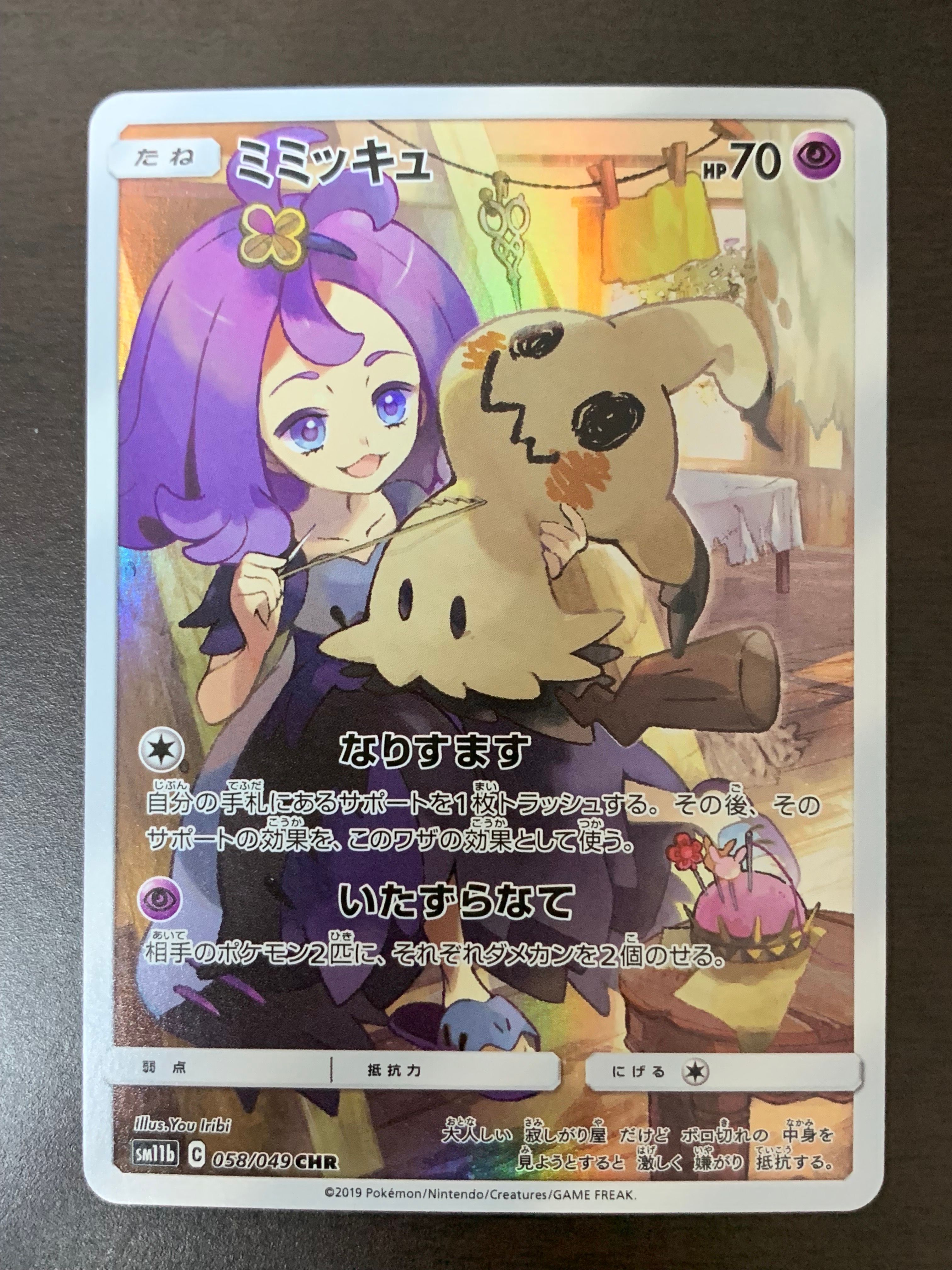 ミミッキュ (アセロラ) CHR[SM11b 058/049](強化拡張パック「ドリームリーグ」)