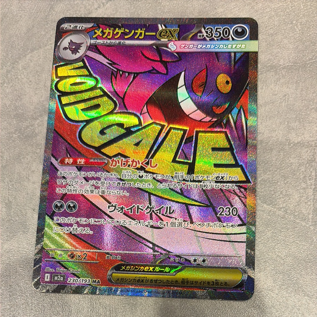 メガゲンガーex MA [M2a 230/193](ハイクラスパック「MEGAドリームex」)