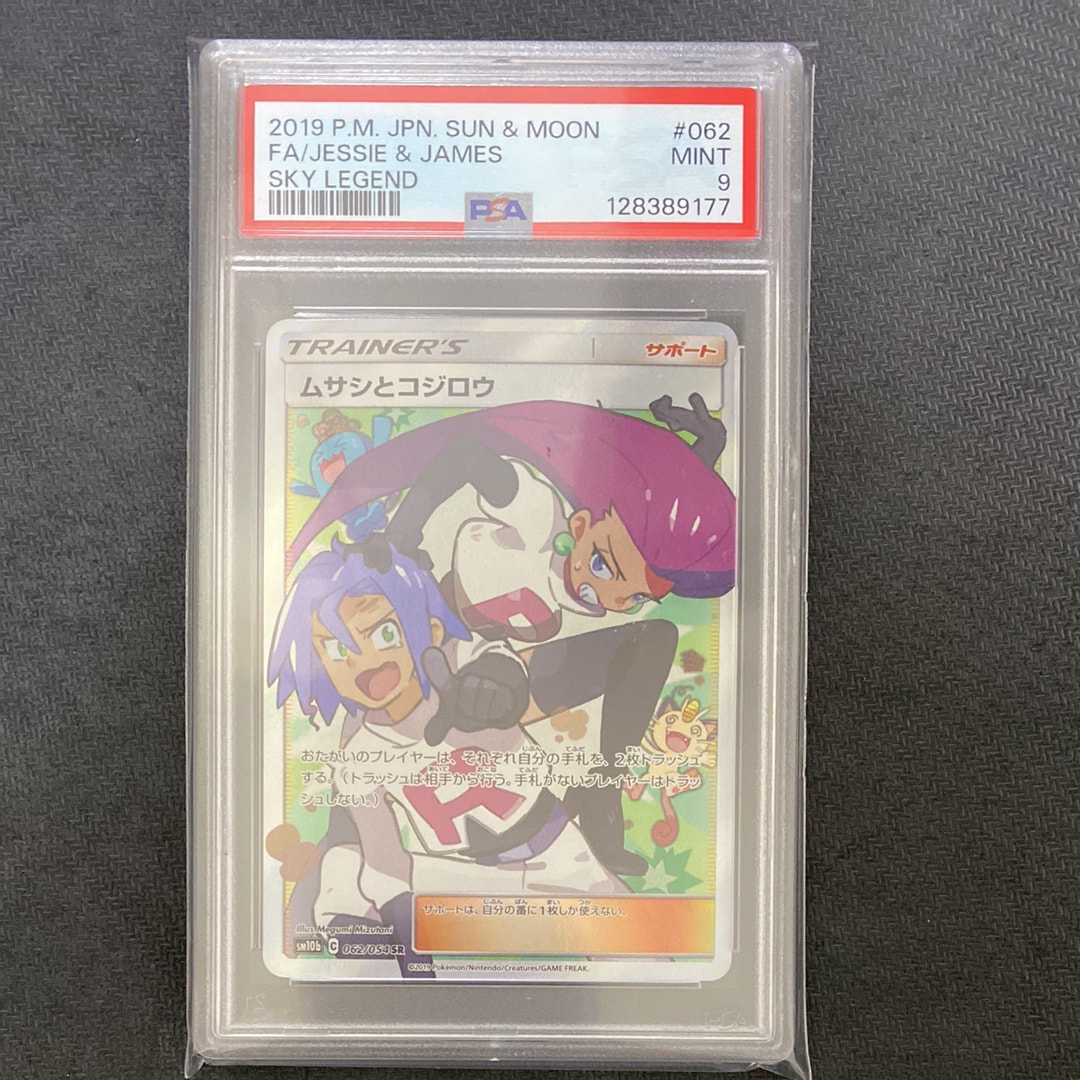 ムサシとコジロウ SR[SM10b 062/054](強化拡張パック「スカイレジェンド」)
