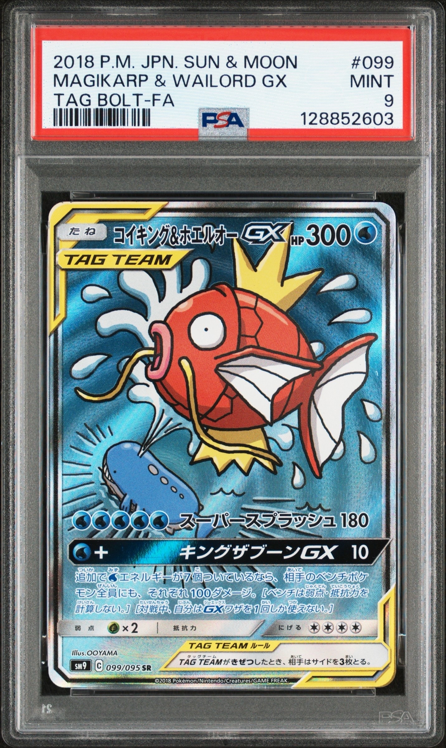 コイキング&ホエルオーGX SR: SA[SM9 099/095](拡張パック「タッグボルト」)