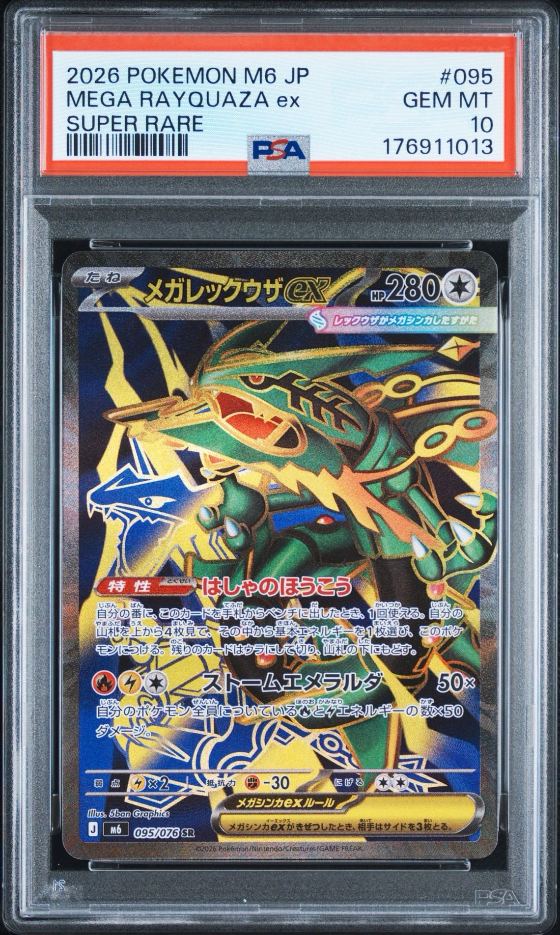 メガレックウザex SR [M6 095/076](拡張パック「ストームエメラルダ」)