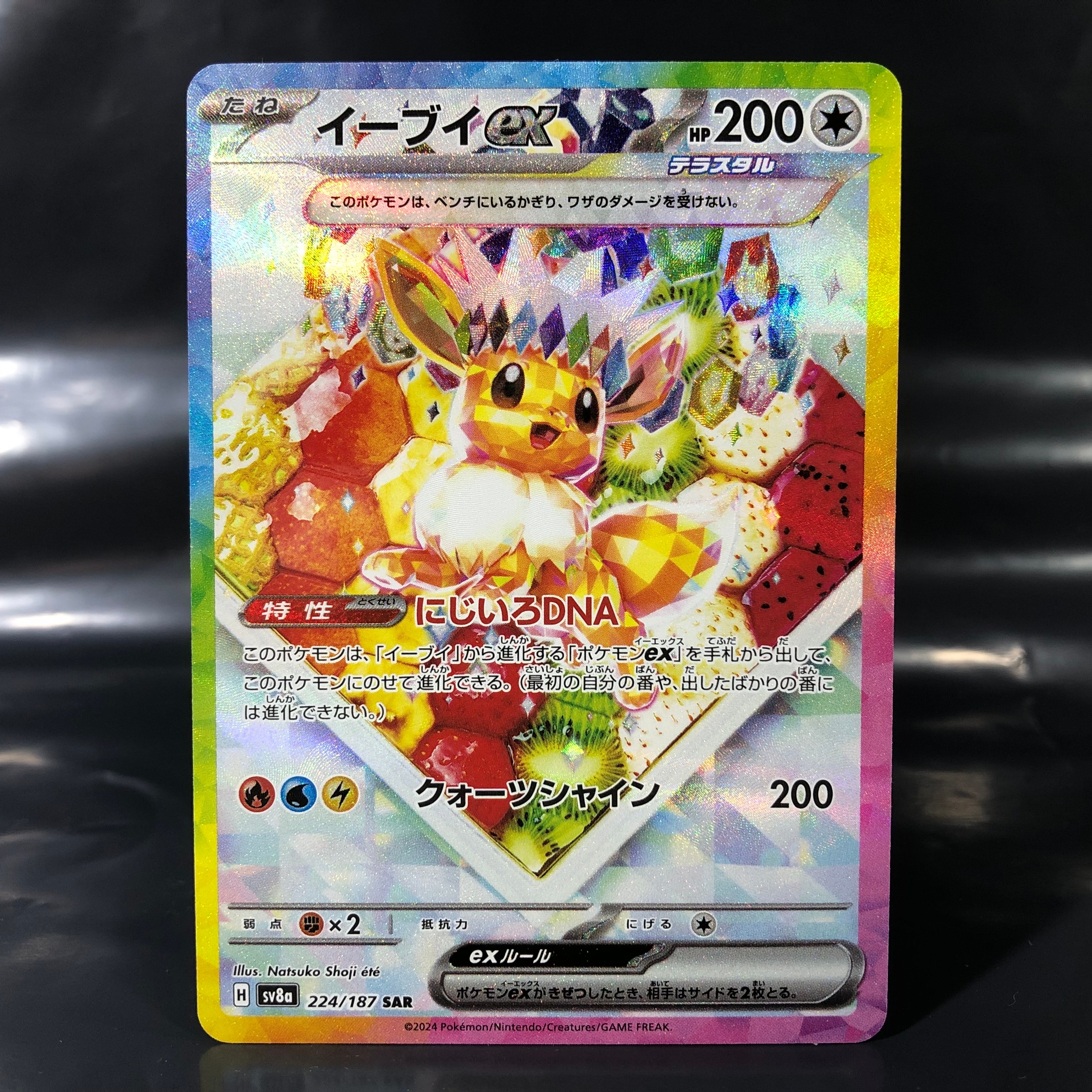 イーブイex SAR [SV8a 224/187](ハイクラスパック「テラスタルフェスex」)