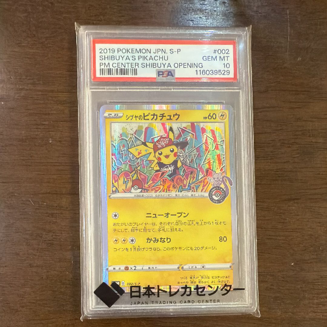 シブヤのピカチュウ: プロモ[S-P 002](プロモーションカード「S-P」)