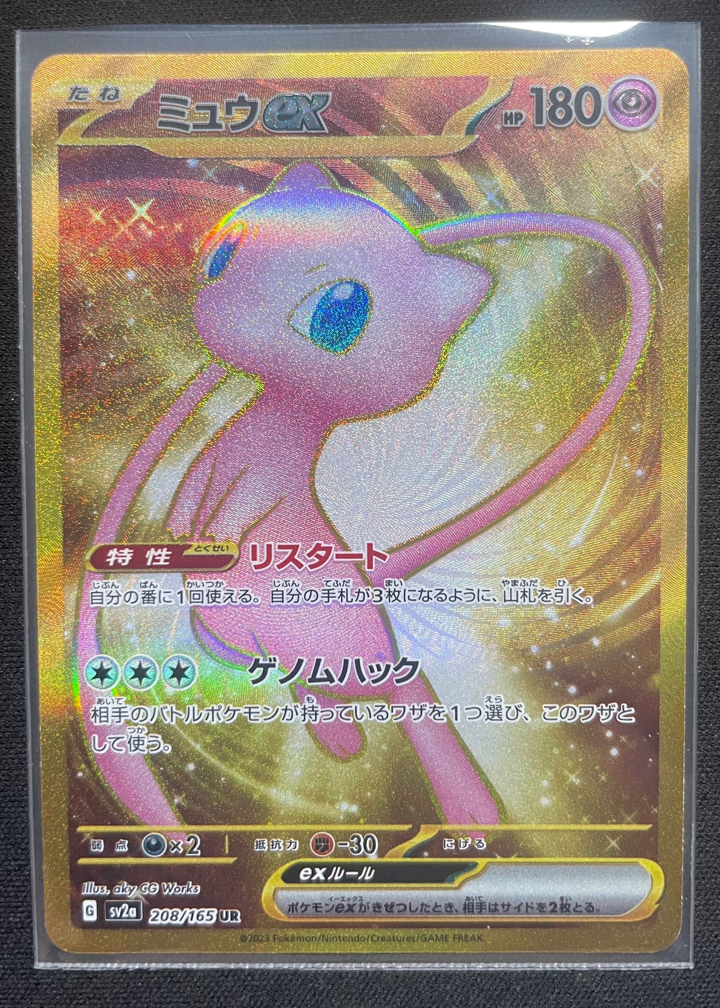 ミュウex UR[SV2a 208/165](強化拡張パック「ポケモンカード151」)