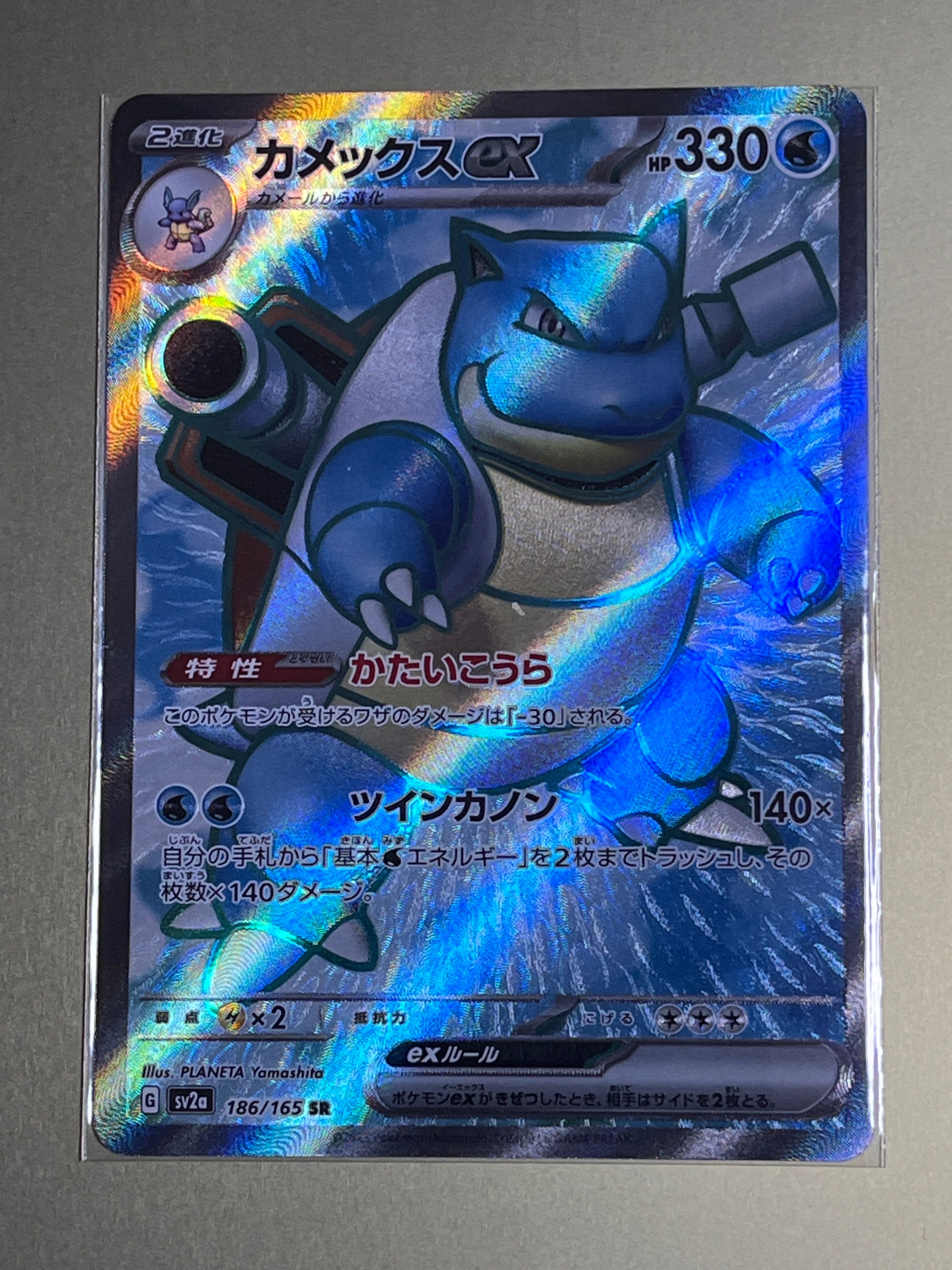 カメックスex SR[SV2a 186/165](強化拡張パック「ポケモンカード151」)
