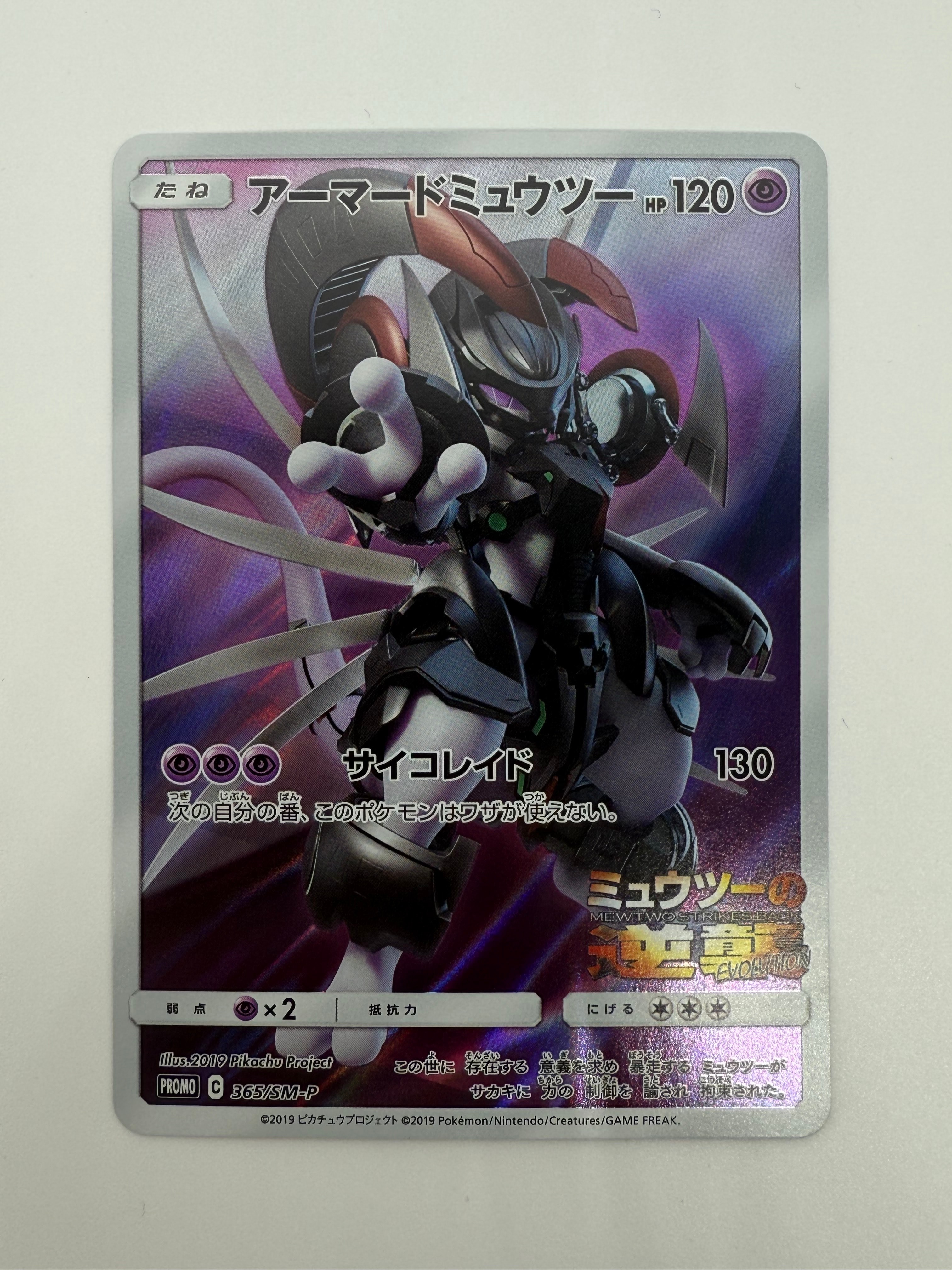 アーマードミュウツー: プロモ (開封済) [SM-P 365](プロモーションカード「SM-P」)