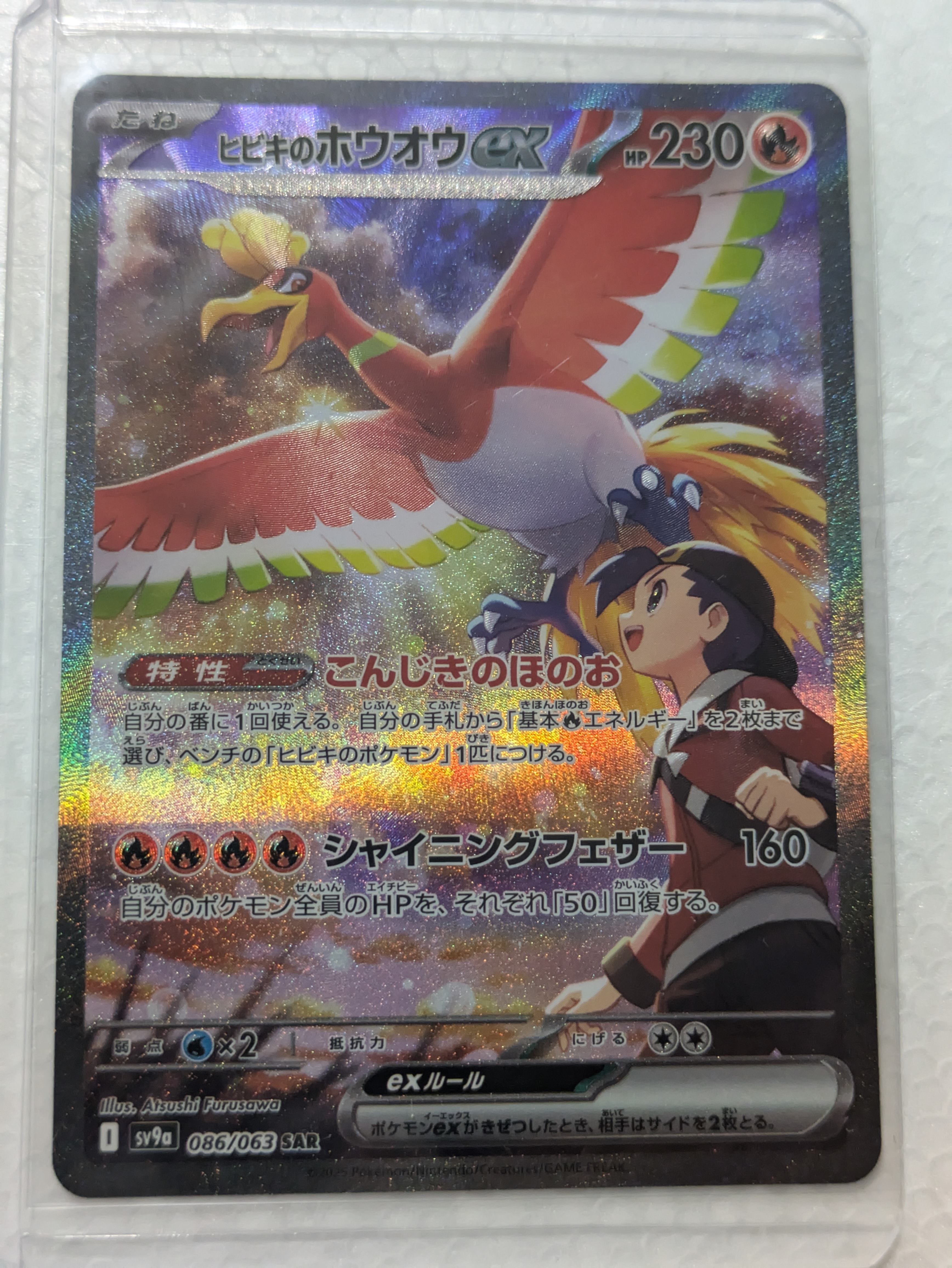 ヒビキのホウオウex SAR [SV9a 086/063](強化拡張パック「熱風のアリーナ」)