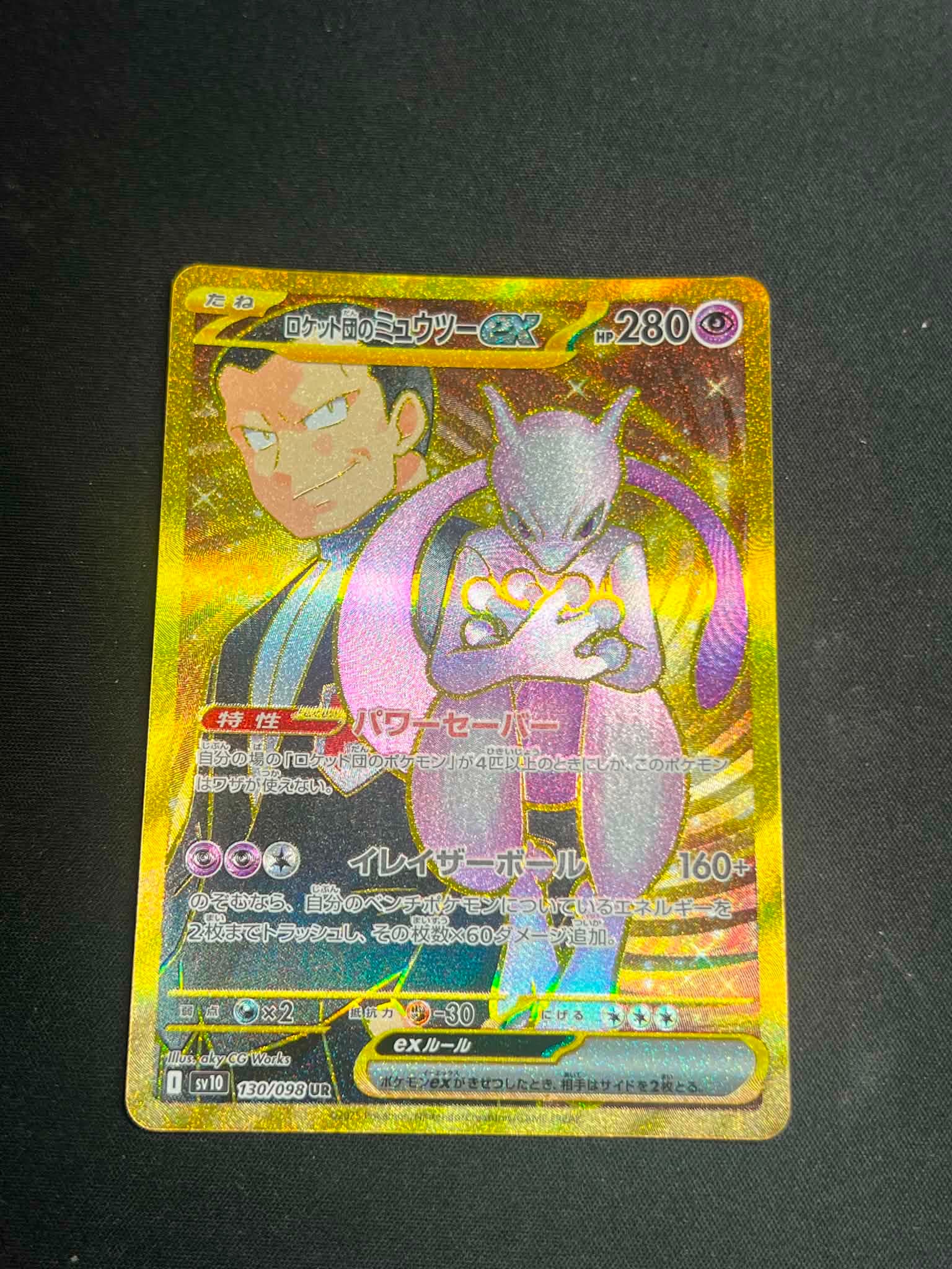 ロケット団のミュウツーex UR [SV10 130/098](拡張パック「ロケット団の栄光」)