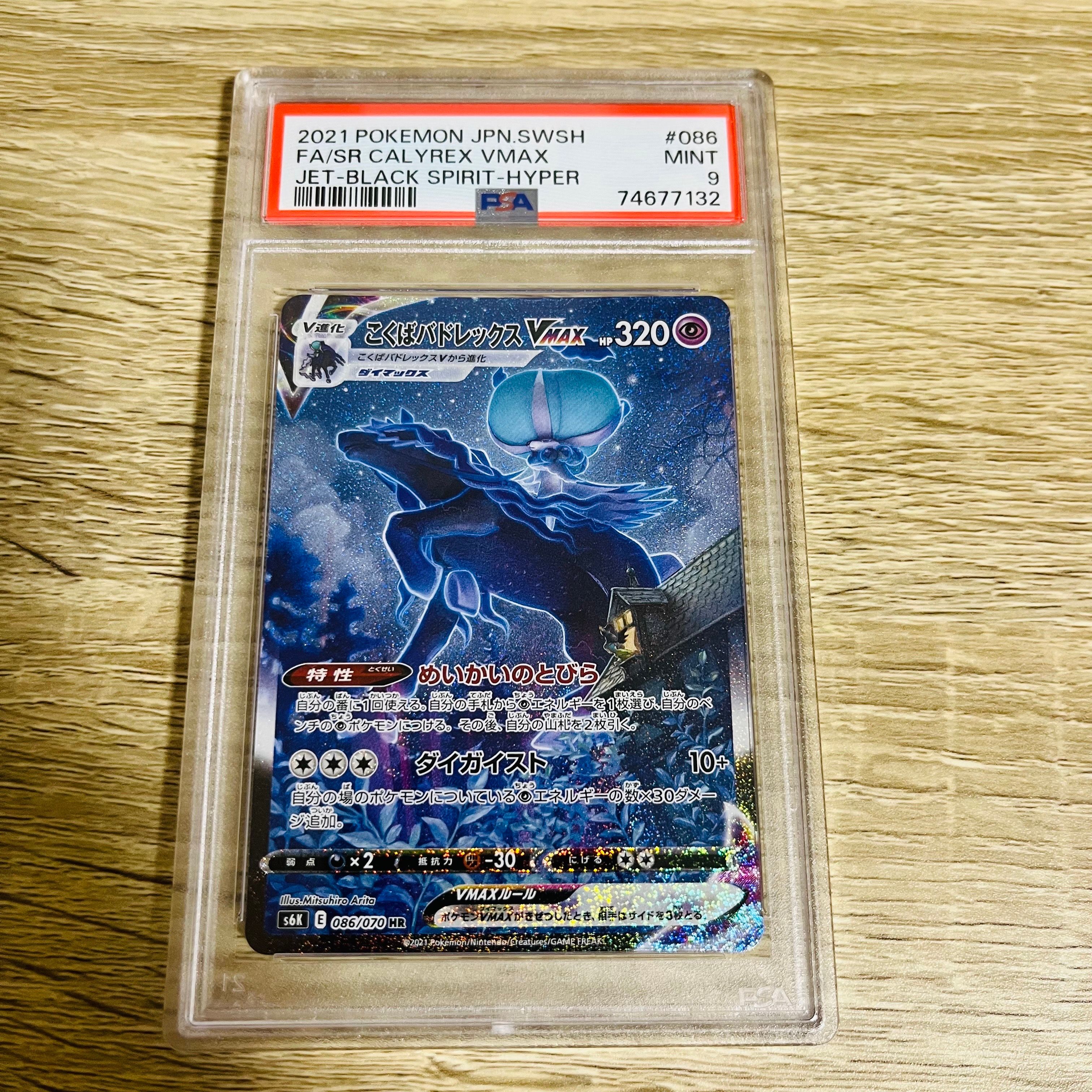 こくばバドレックスVMAX HR: SA[S6K 086/070](拡張パック「漆黒のガイスト」)