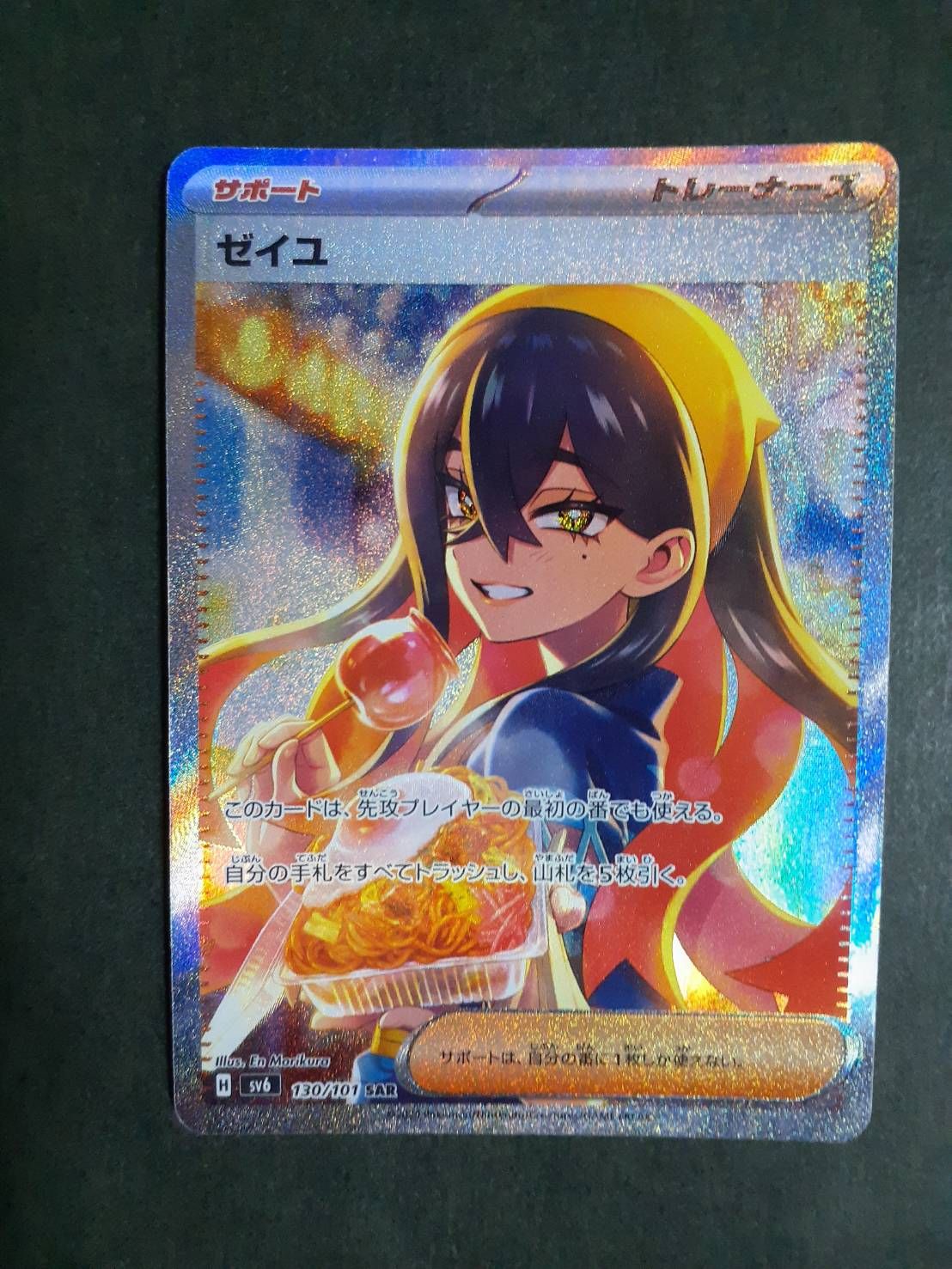 ゼイユ SAR [SV6 130/101](拡張パック「変幻の仮面」)