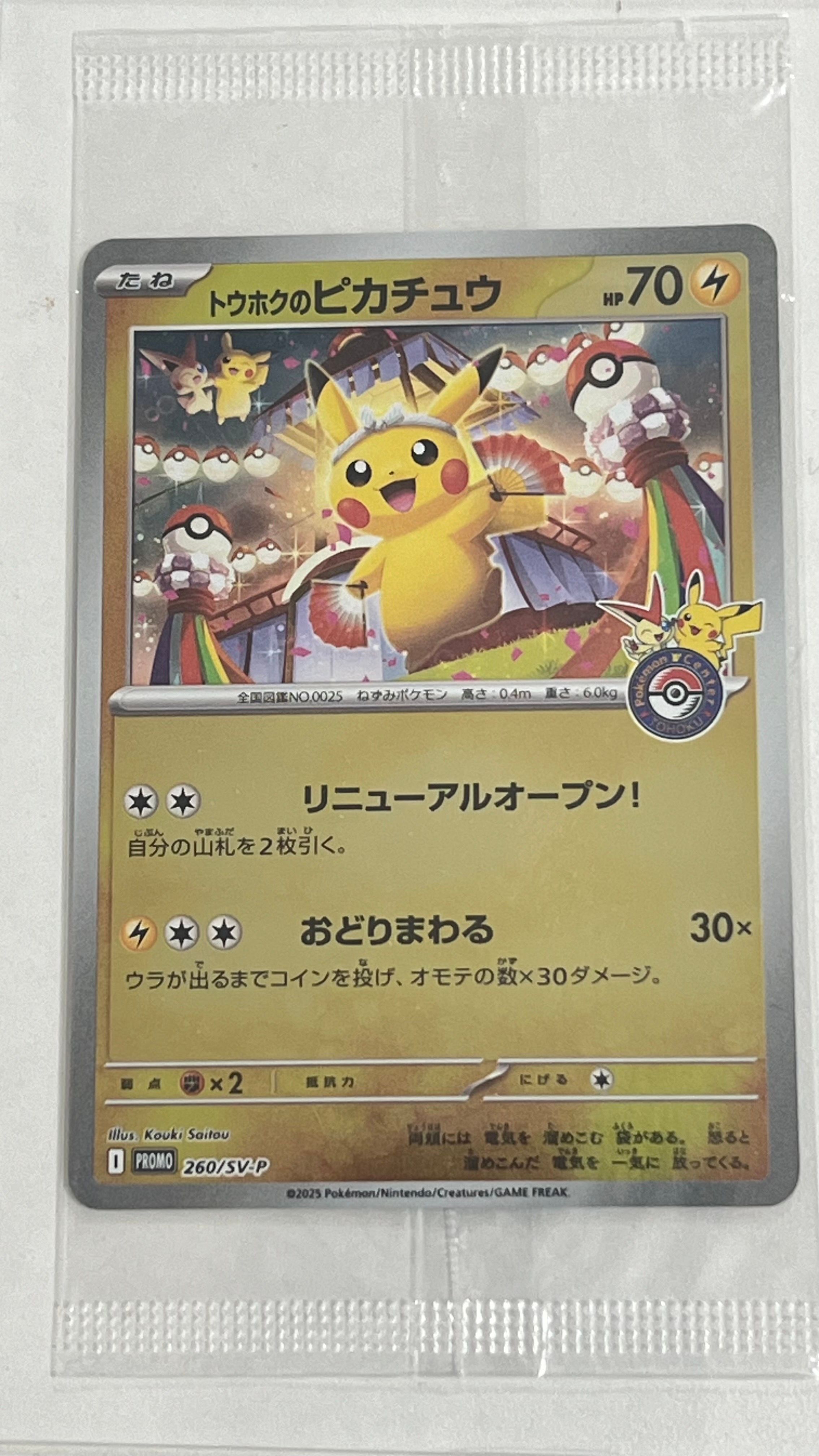 トウホクのピカチュウ P [SV-P 260](スペシャルBOX「ポケモンセンタートウホク」)