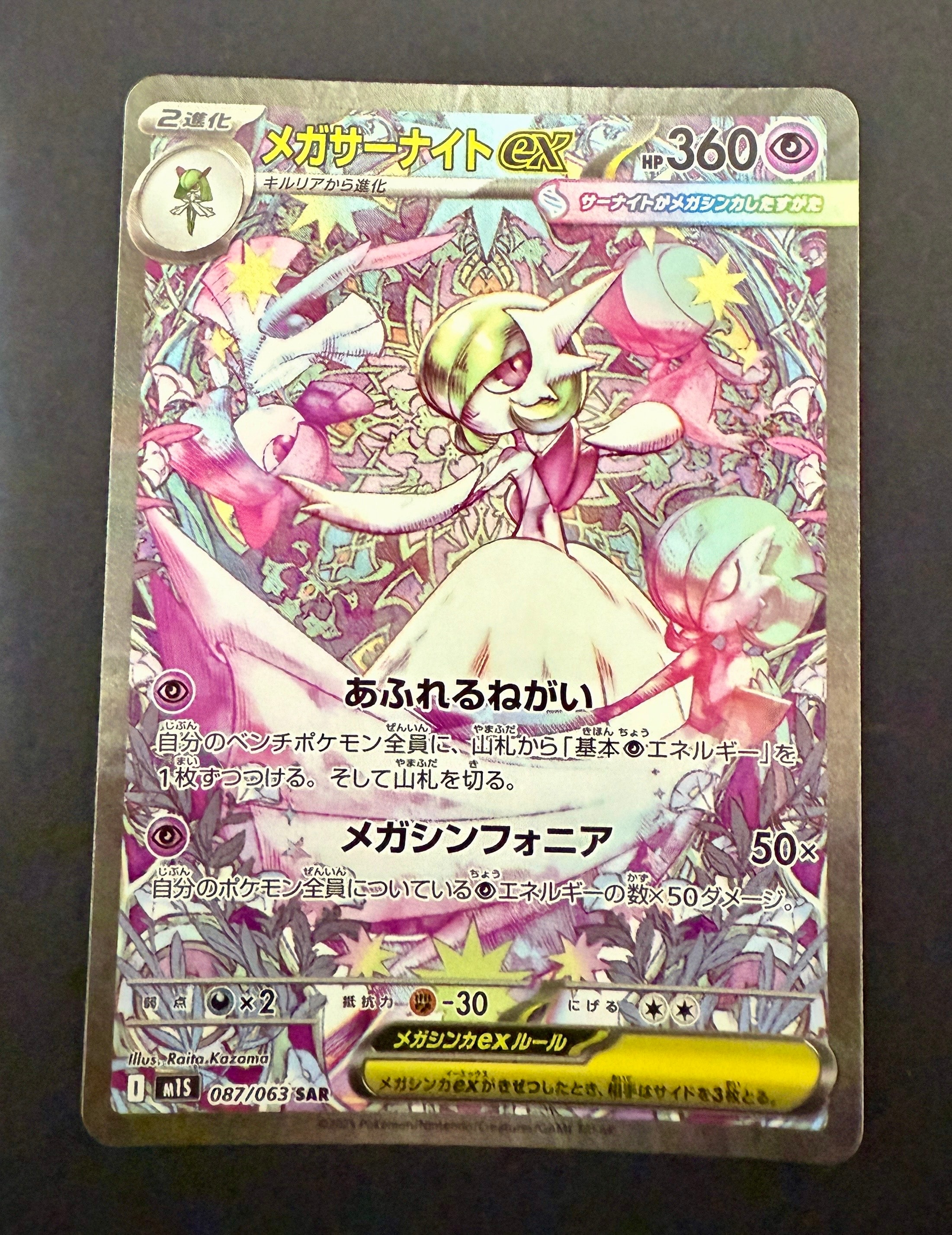 メガサーナイトex SAR [M1S 087/063](拡張パック「メガシンフォニア」)